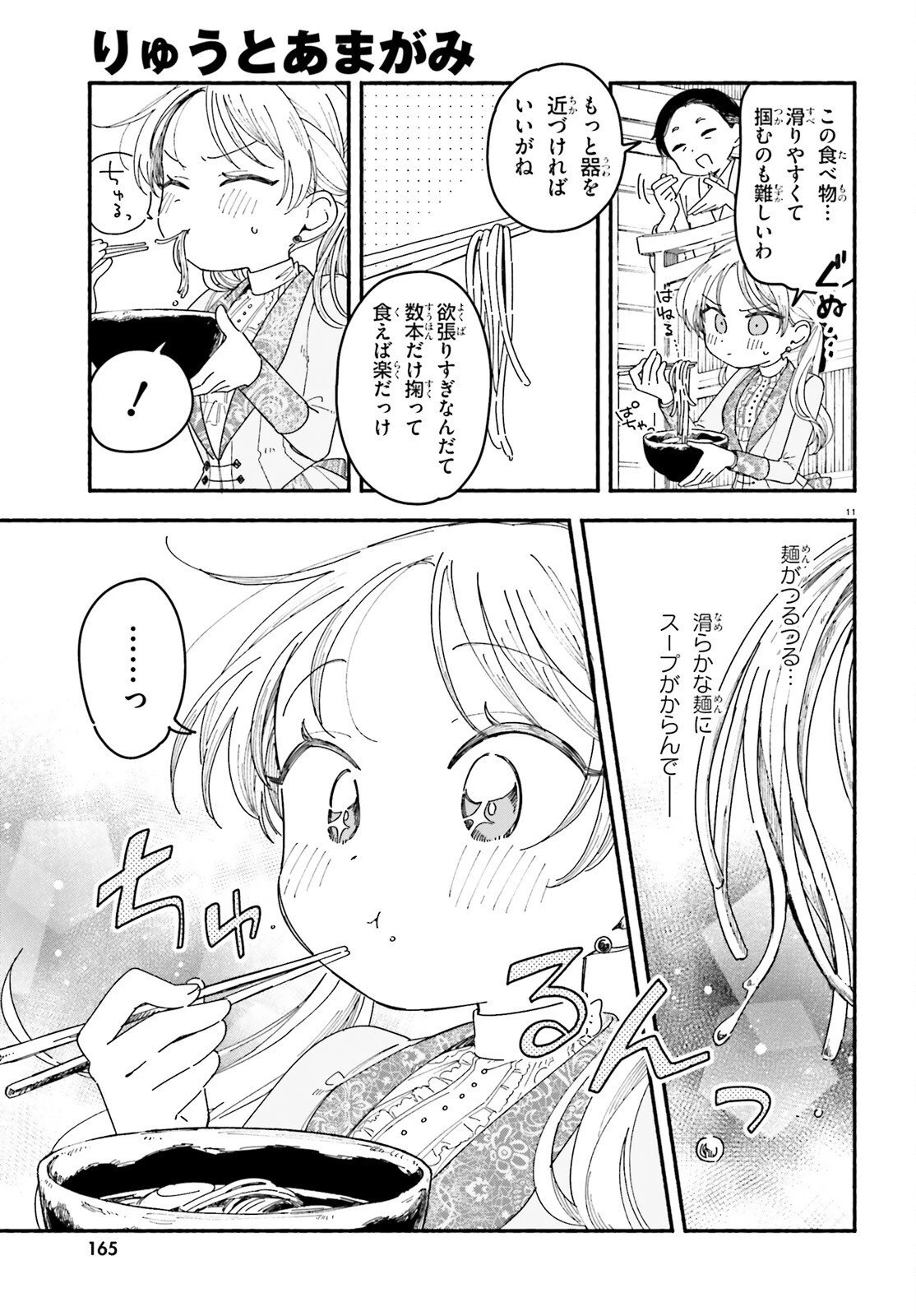 りゅうとあまがみ 第10話 - 11