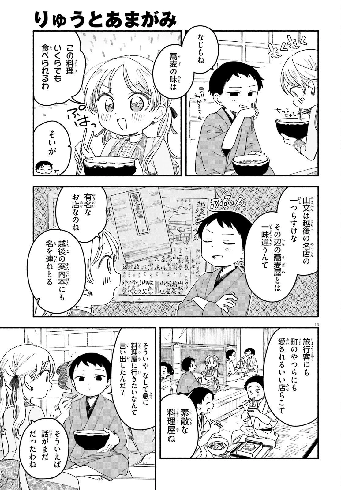 りゅうとあまがみ 第10話 - 13