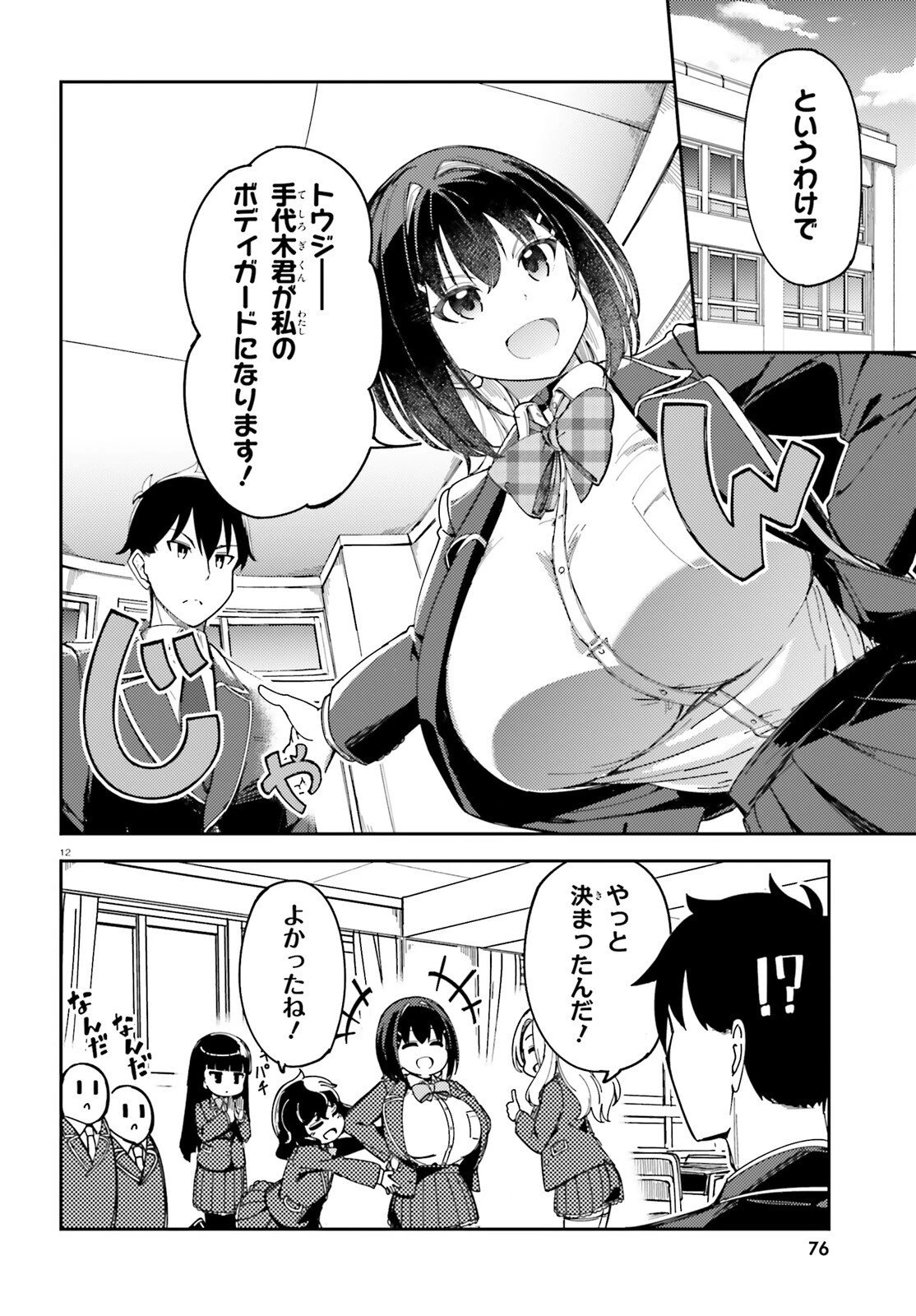 俺の幼馴染がデッッッッかくなりすぎた 第2話 - 12