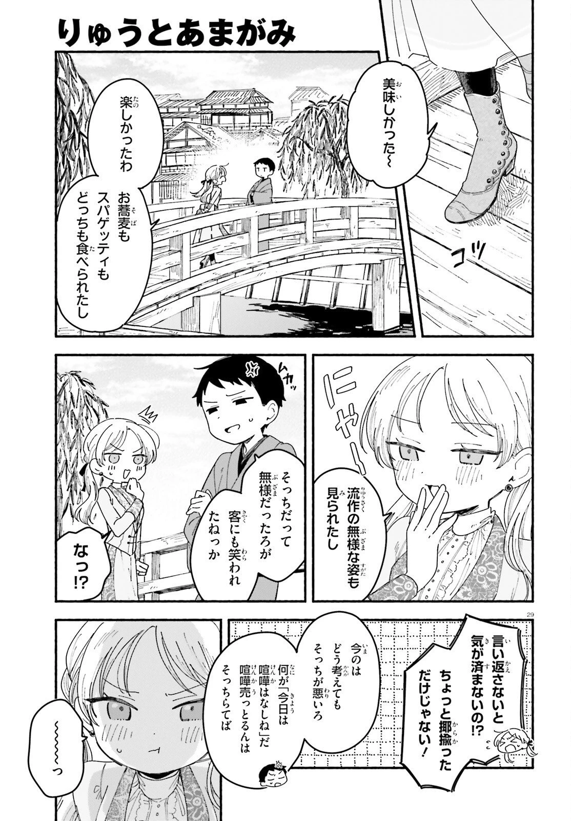 りゅうとあまがみ 第10話 - 29