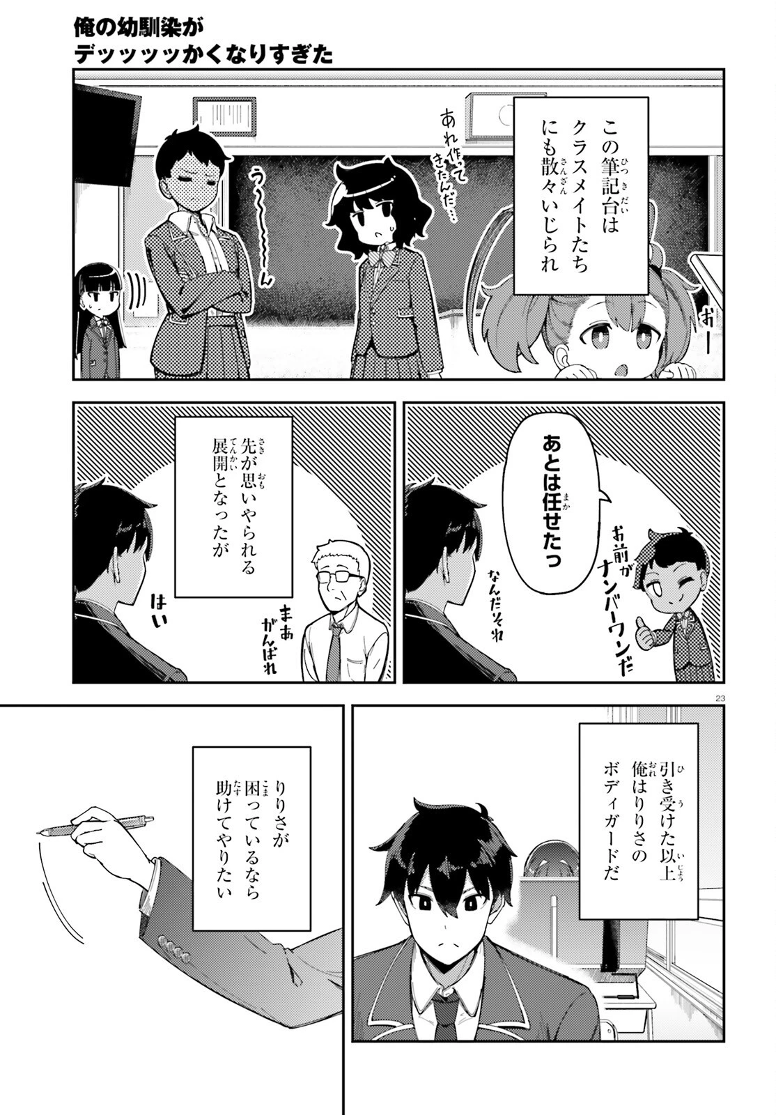 俺の幼馴染がデッッッッかくなりすぎた 第2話 - 23