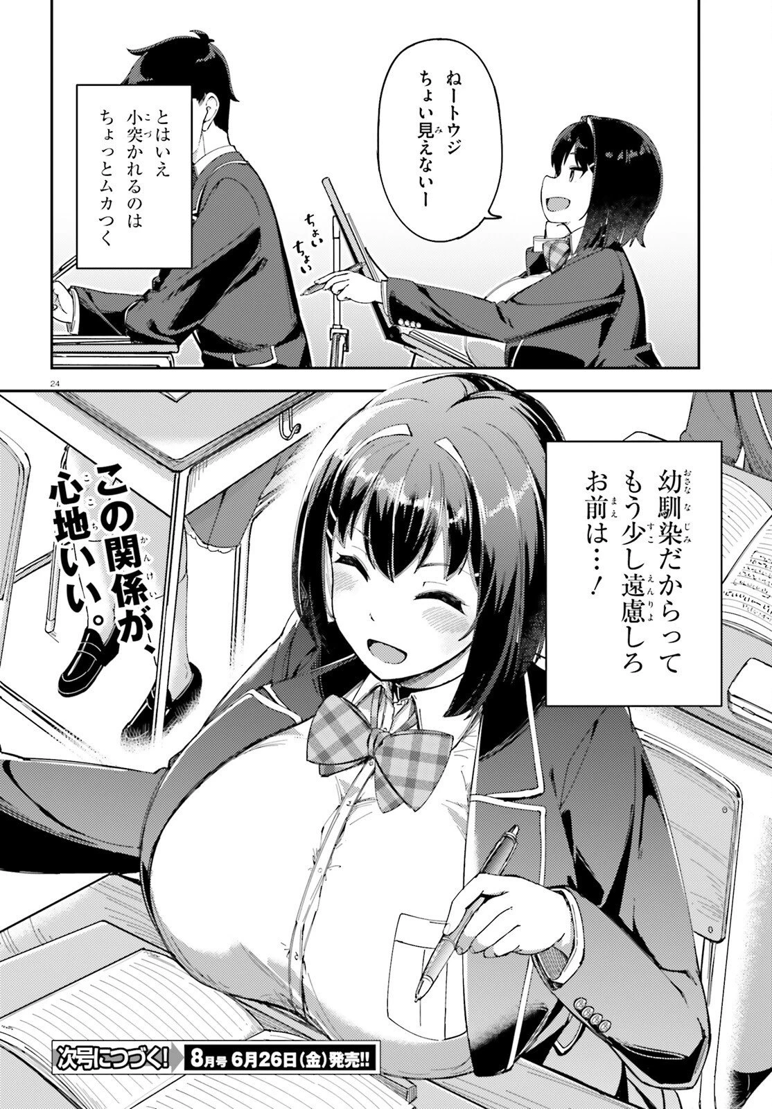 俺の幼馴染がデッッッッかくなりすぎた 第2話 - 24