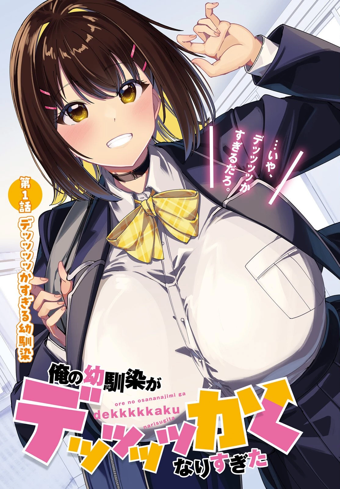 俺の幼馴染がデッッッッかくなりすぎた 第1話 - 3