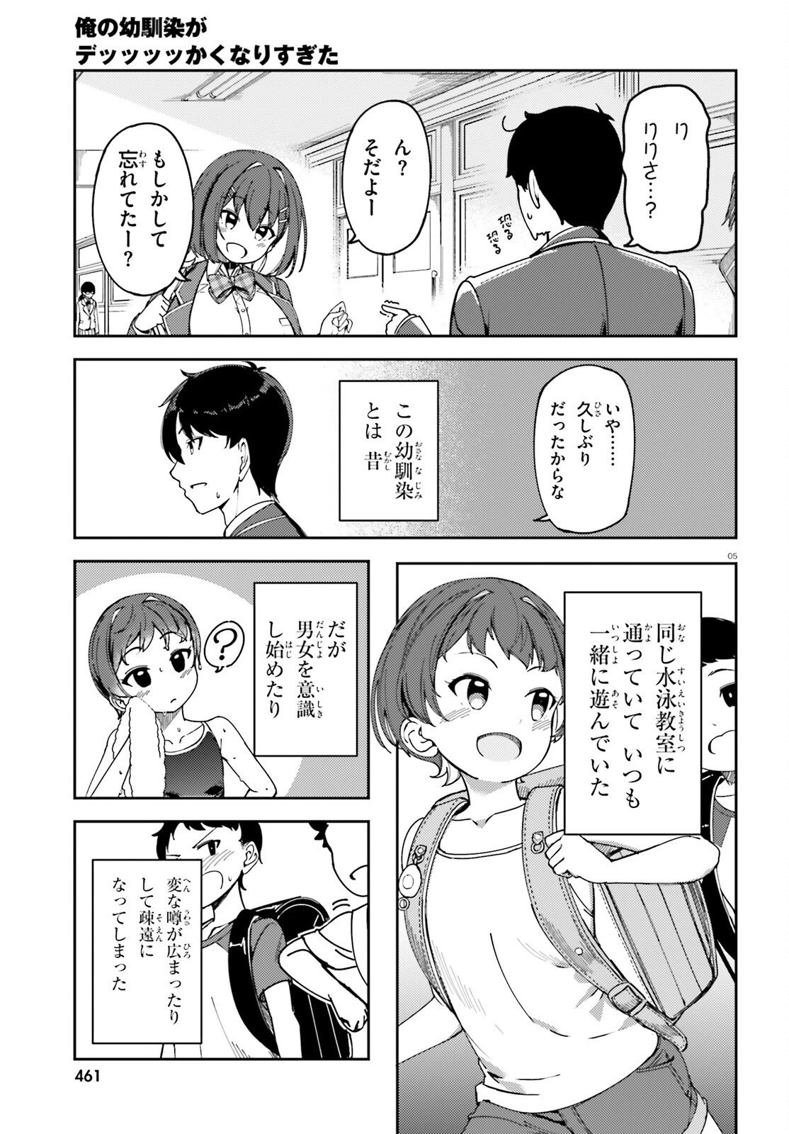 俺の幼馴染がデッッッッかくなりすぎた 第1話 - 5