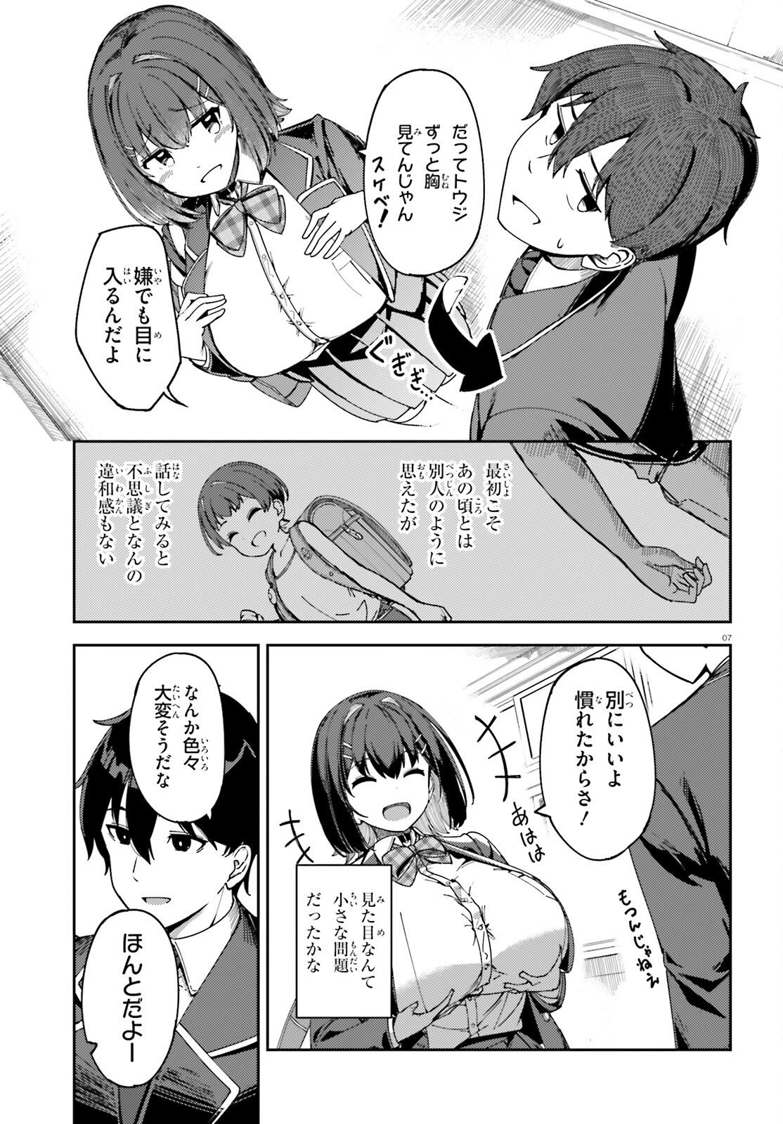 俺の幼馴染がデッッッッかくなりすぎた 第1話 - 7