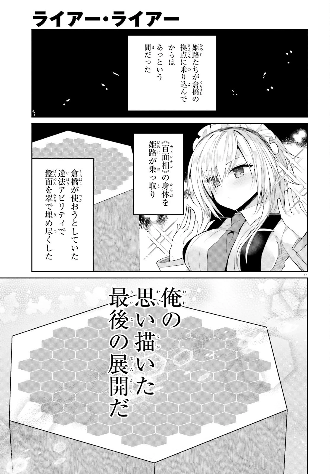 ライアー・ライアー 第65話 - 11
