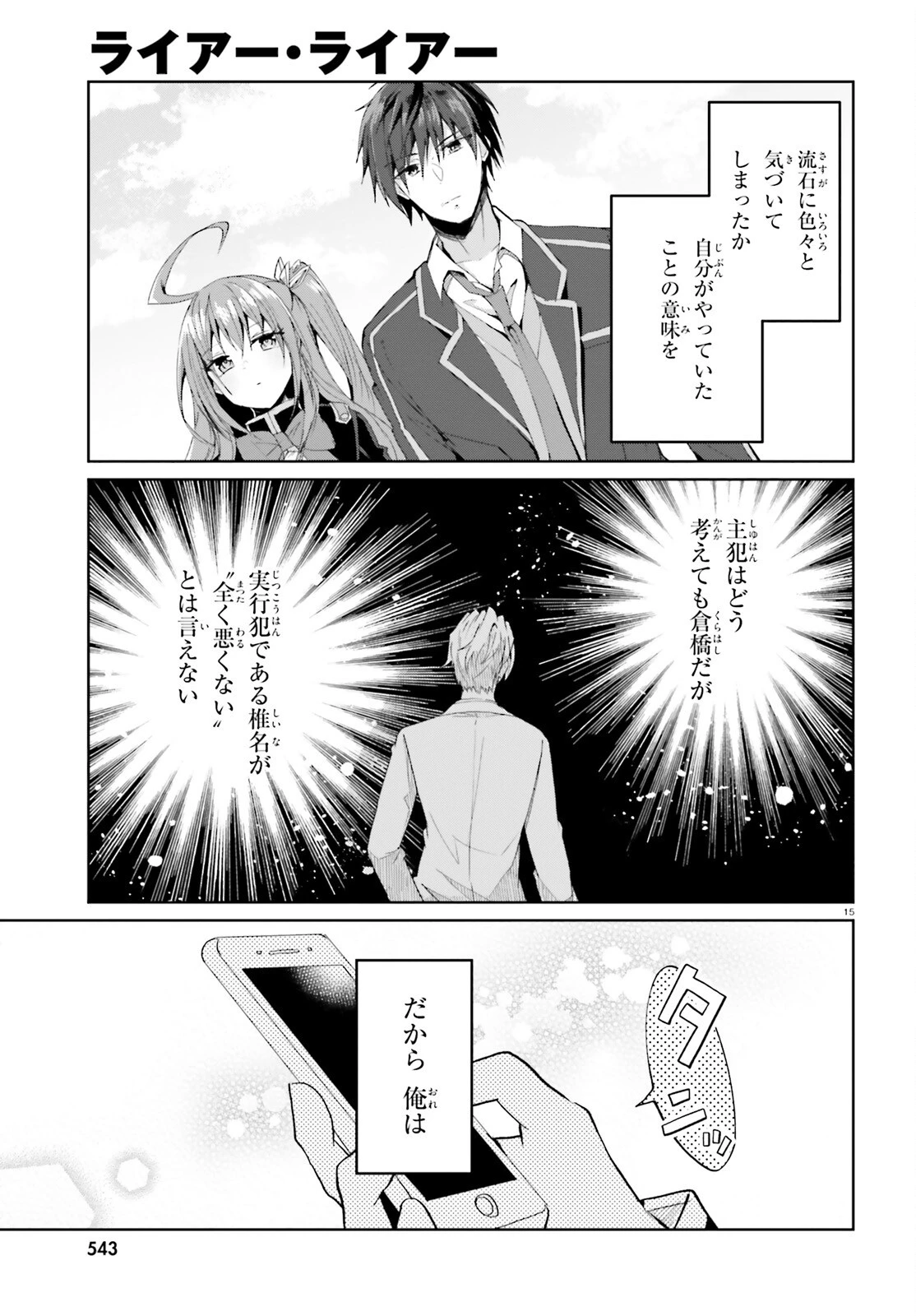 ライアー・ライアー 第65話 - 15