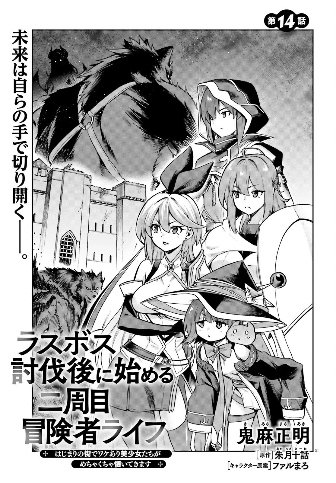 ラスボス討伐後に始める二周目冒険者ライフ はじまりの街でワケあり美少女たちがめちゃくちゃ懐いてきます 第14話 - 1