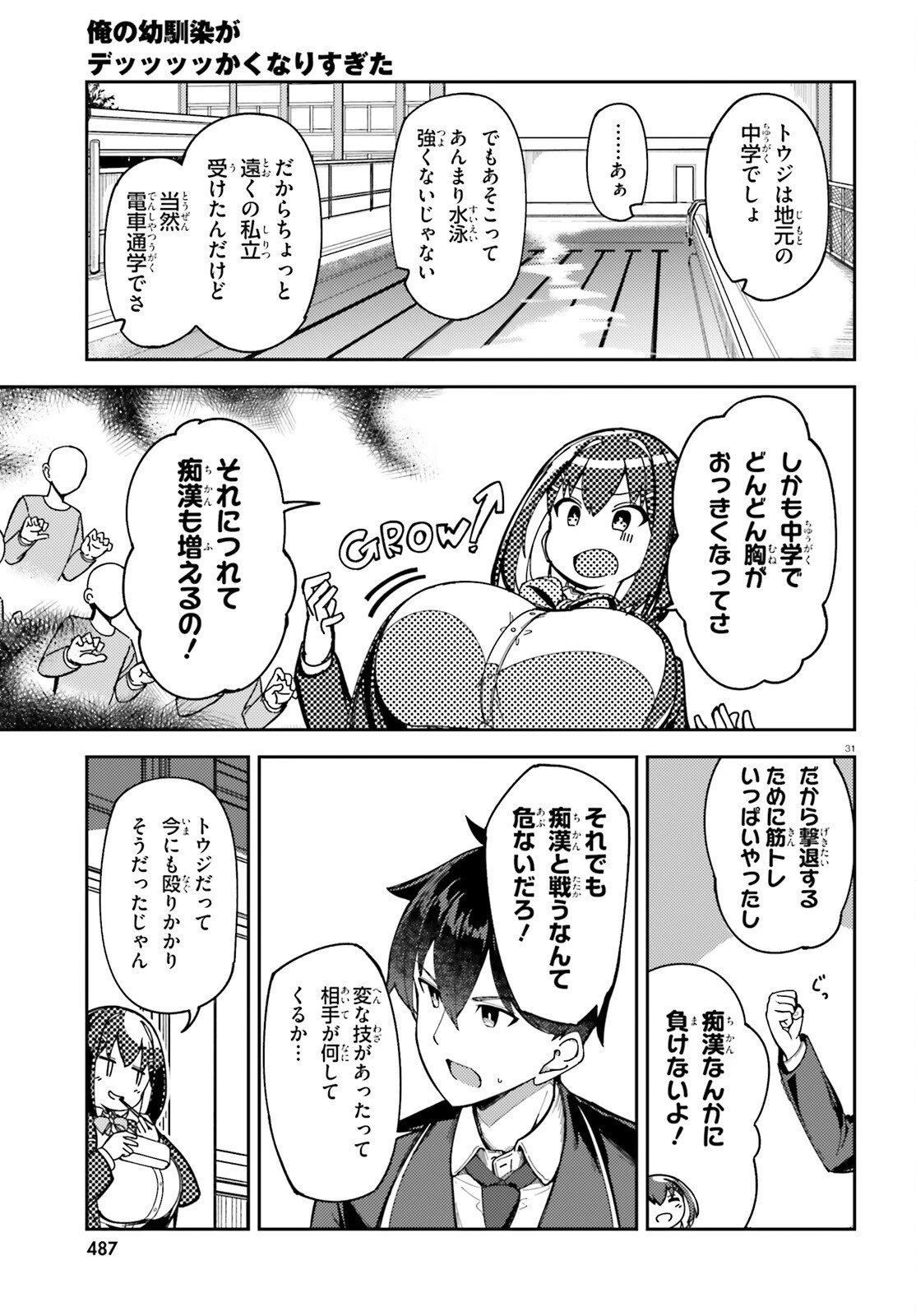 俺の幼馴染がデッッッッかくなりすぎた 第1話 - 31