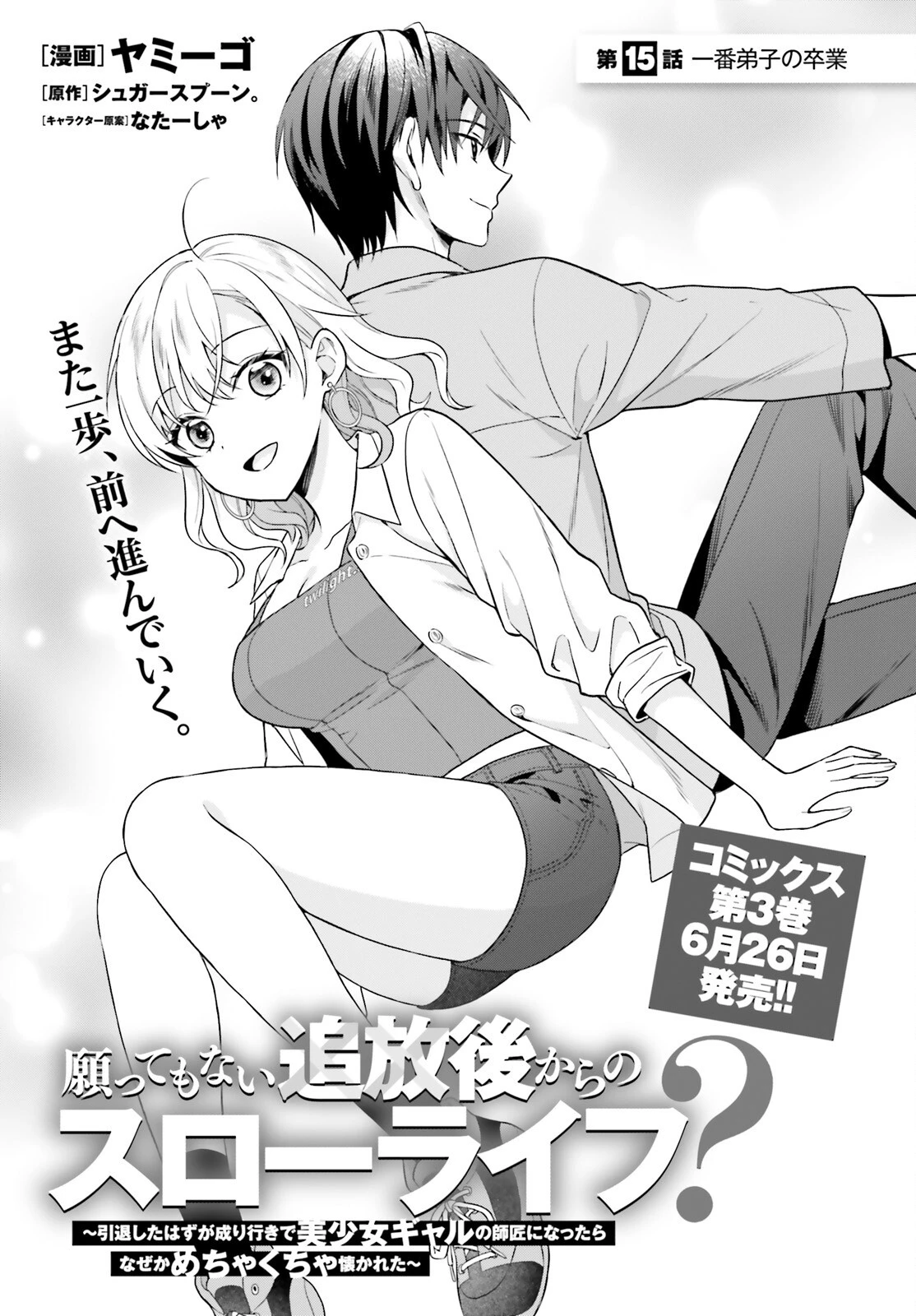 願ってもない追放後からのスローライフ？ ～引退したはずが成り行きで美少女ギャルの師匠になったらなぜかめちゃくちゃ懐かれた～ 第15話 - 1