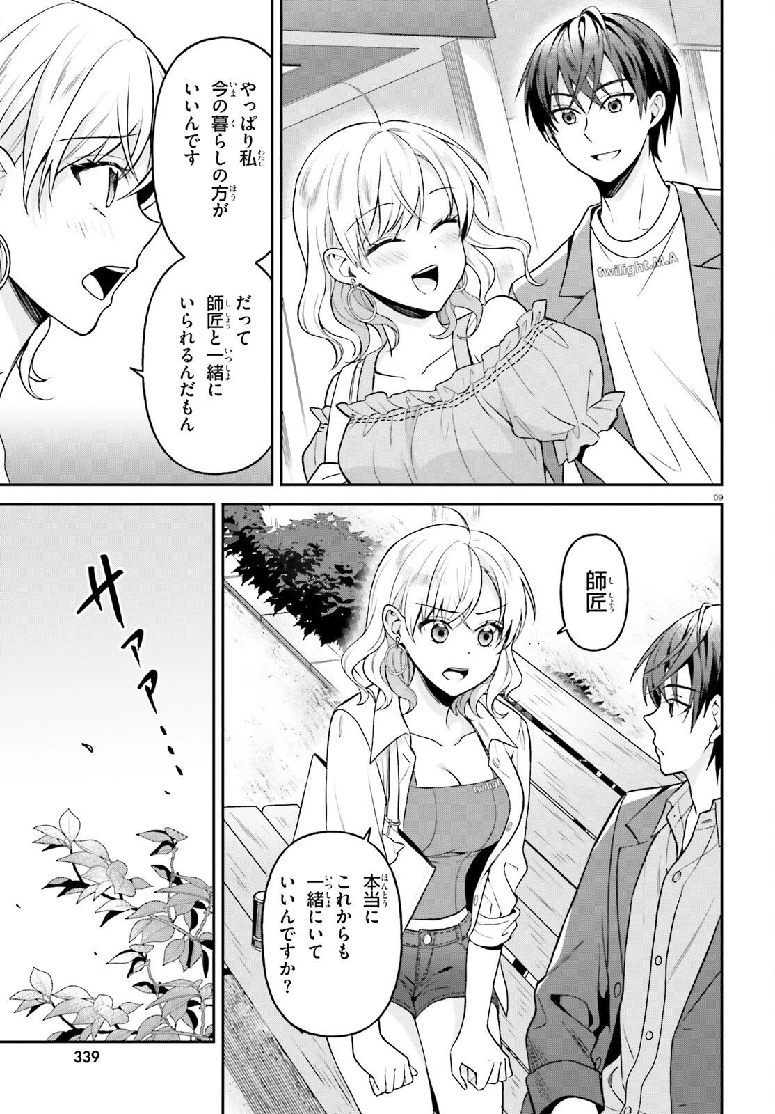 願ってもない追放後からのスローライフ？ ～引退したはずが成り行きで美少女ギャルの師匠になったらなぜかめちゃくちゃ懐かれた～ 第15話 - 9