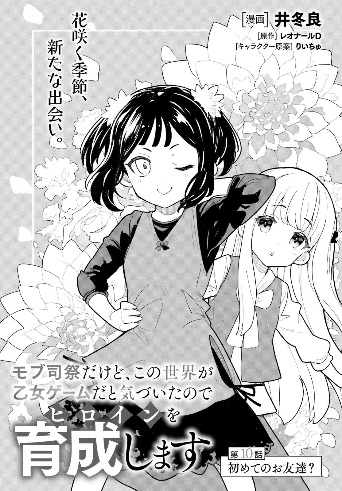 モブ司祭だけど、この世界が乙女ゲームだと気づいたのでヒロインを育成します 第10話 - 1
