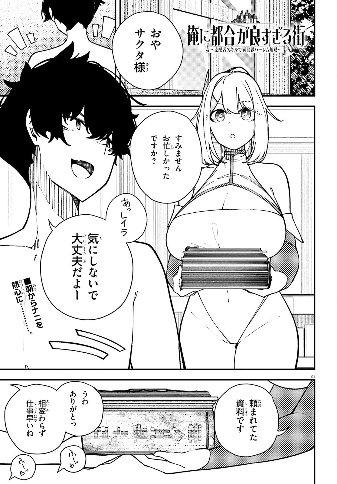 俺に都合が良すぎる街～支配者スキルで異世界ハーレム無双～ 第5話 - 1