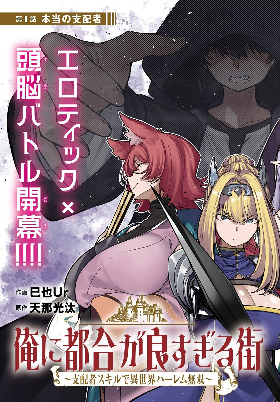 俺に都合が良すぎる街～支配者スキルで異世界ハーレム無双～ 第1話 - 3