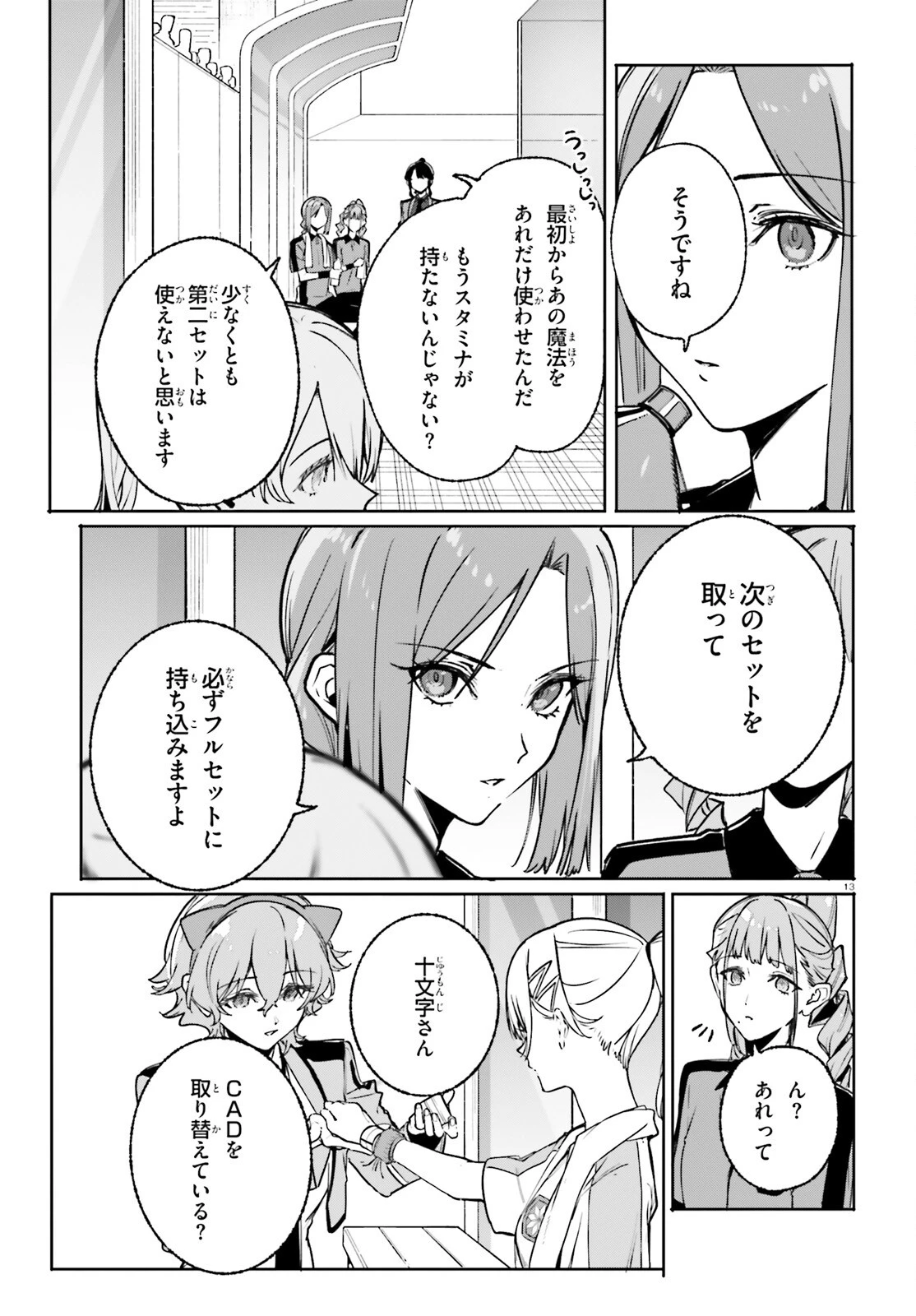 新・魔法科高校の劣等生　キグナスの乙女たち 第46話 - 13