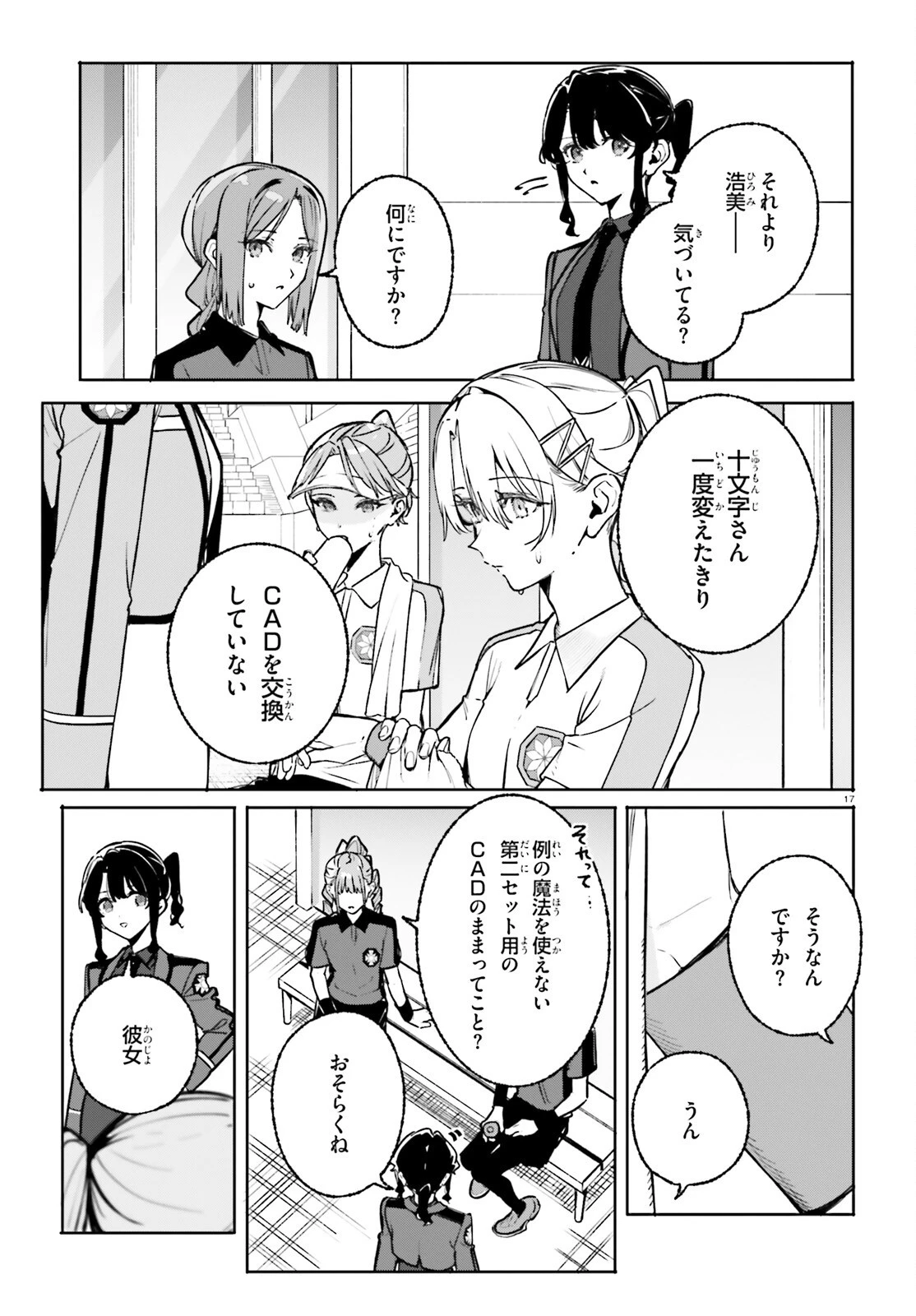 新・魔法科高校の劣等生　キグナスの乙女たち 第46話 - 17