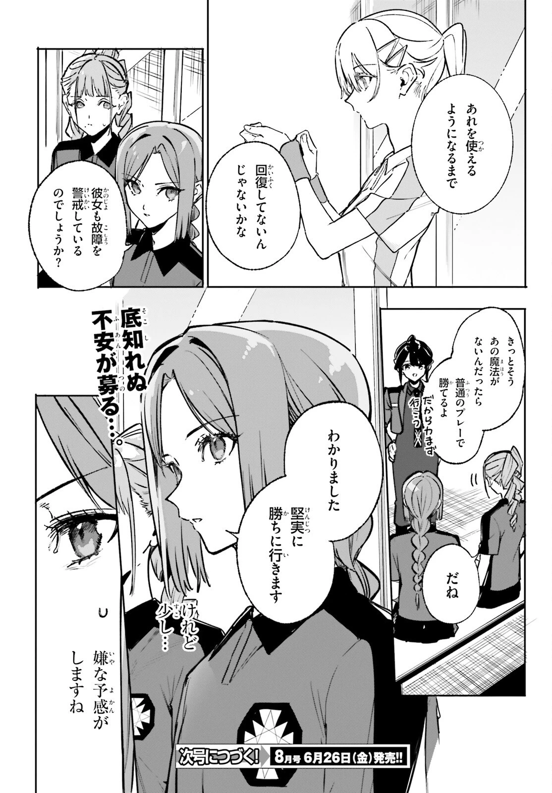 新・魔法科高校の劣等生　キグナスの乙女たち 第46話 - 18