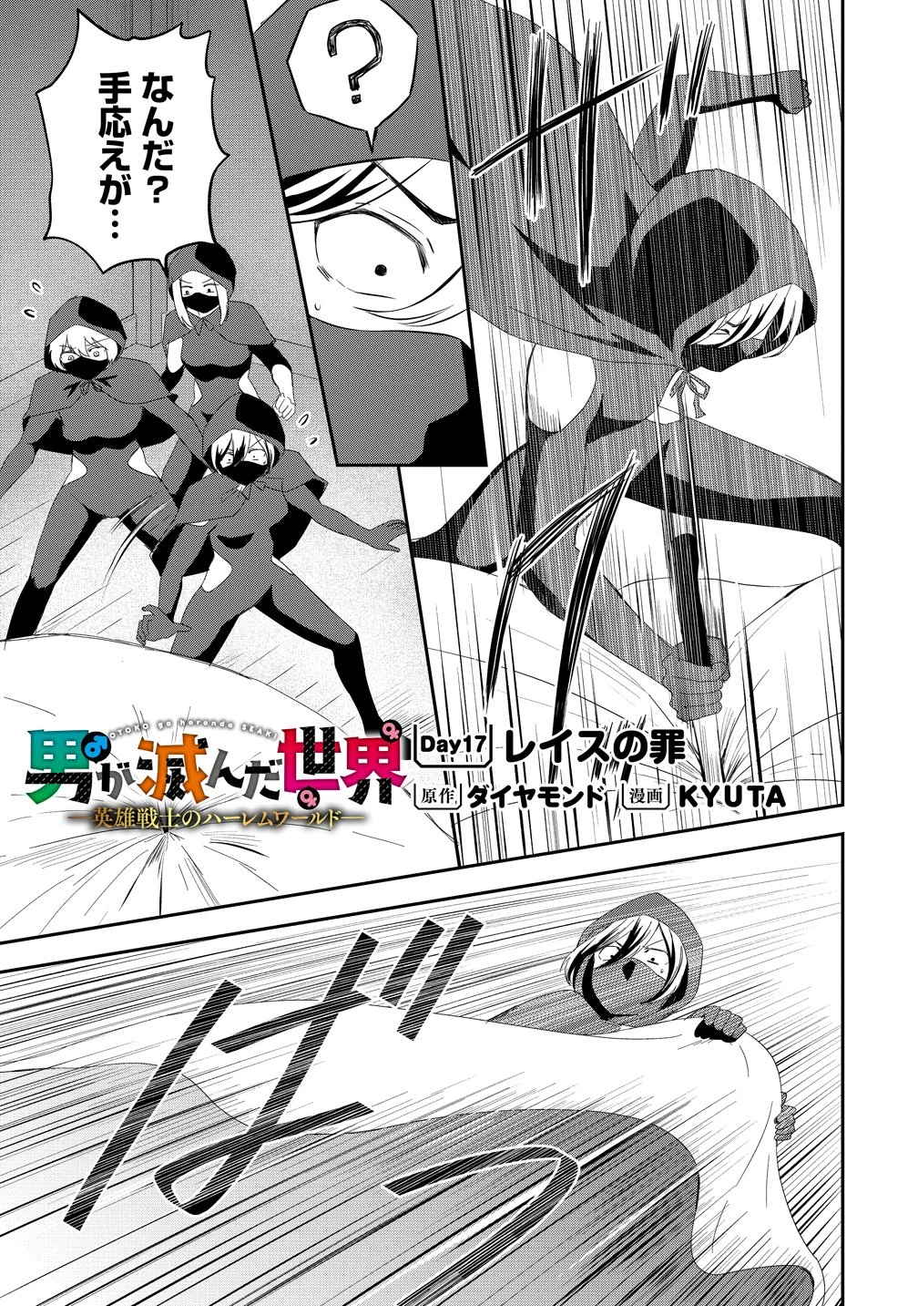 男が滅んだ世界 ―英雄戦士のハーレムワールド― 第17話 - 1