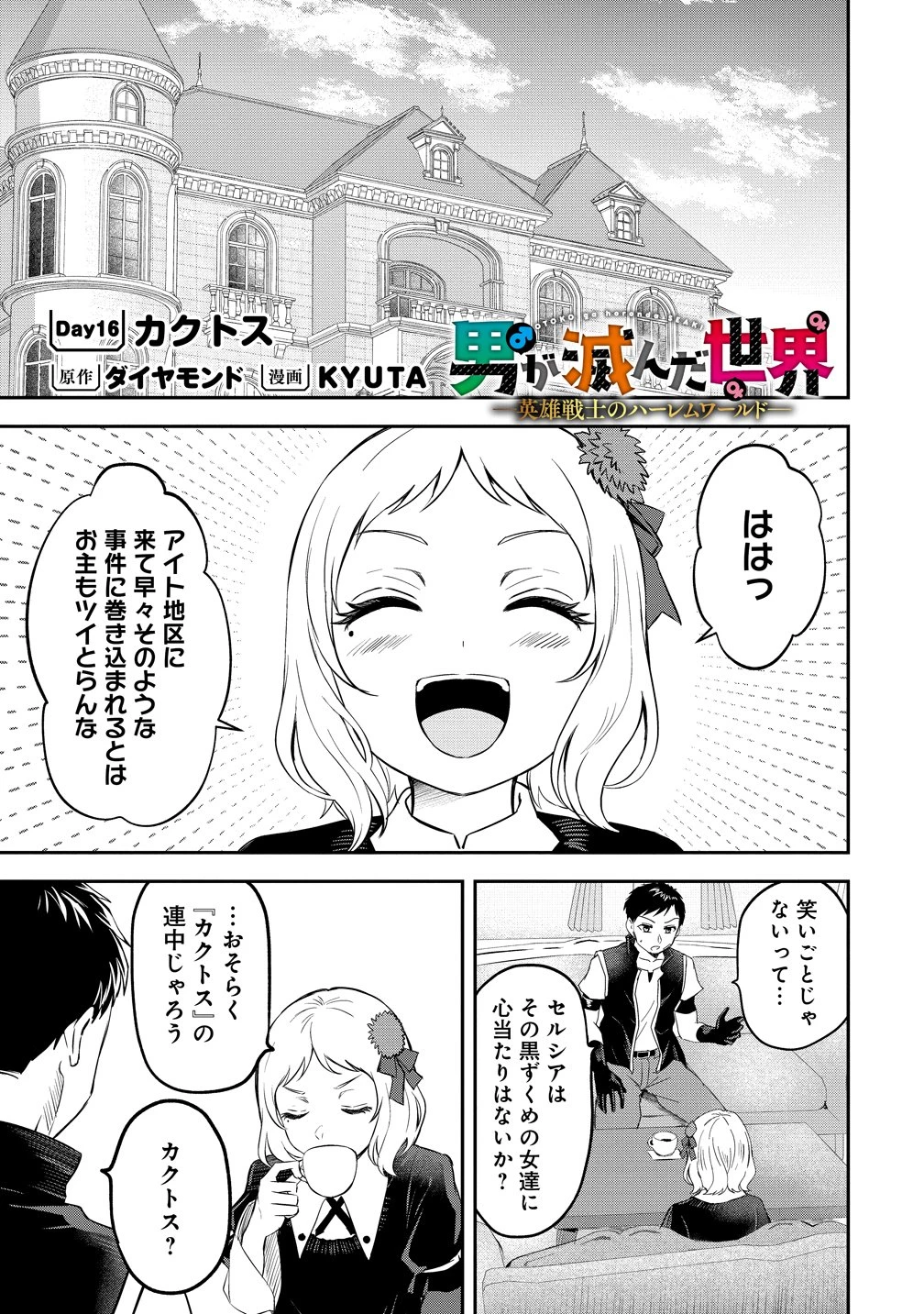 男が滅んだ世界 ―英雄戦士のハーレムワールド― 第16話 - 1