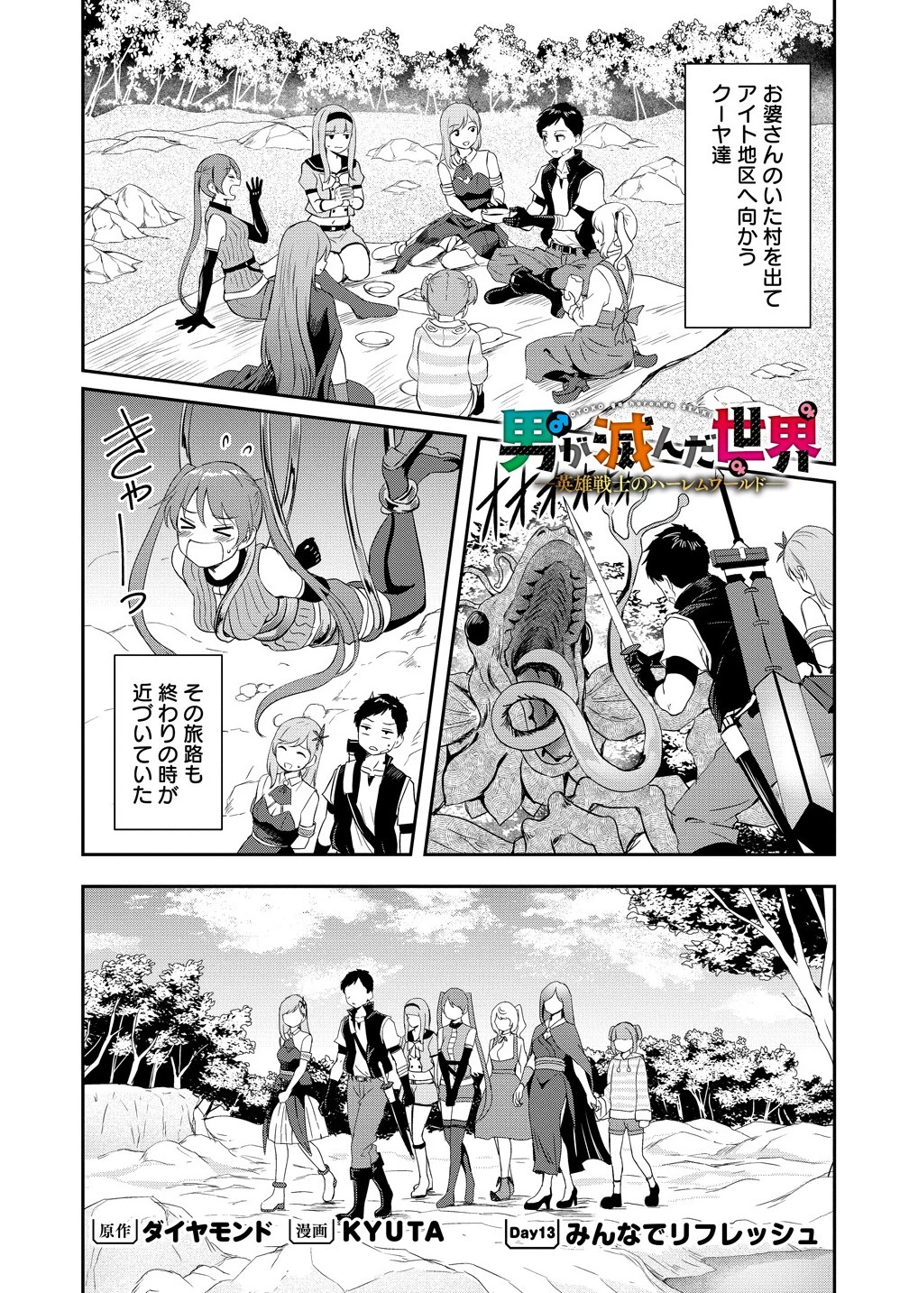男が滅んだ世界 ―英雄戦士のハーレムワールド― 第13話 - 1