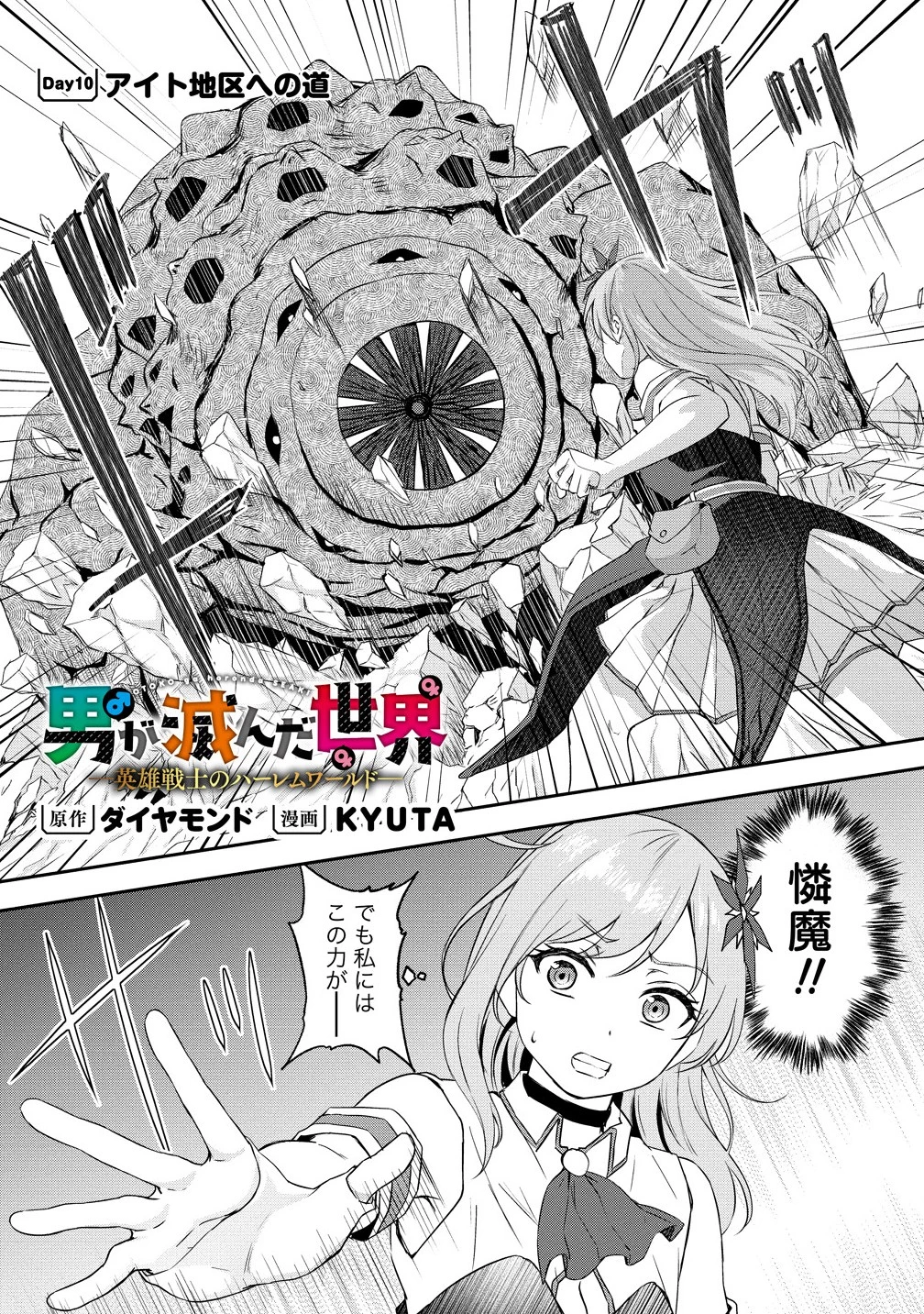 男が滅んだ世界 ―英雄戦士のハーレムワールド― 第10話 - 1