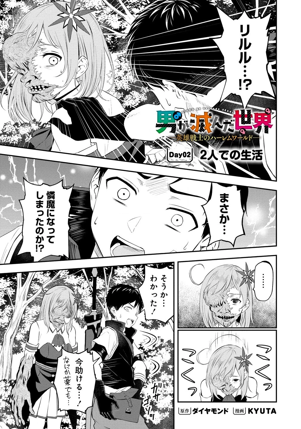 男が滅んだ世界 ―英雄戦士のハーレムワールド― 第2話 - 1