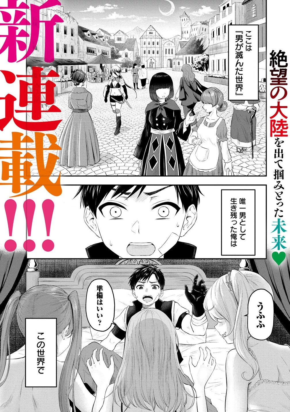 男が滅んだ世界 ―英雄戦士のハーレムワールド― 第1話 - 1