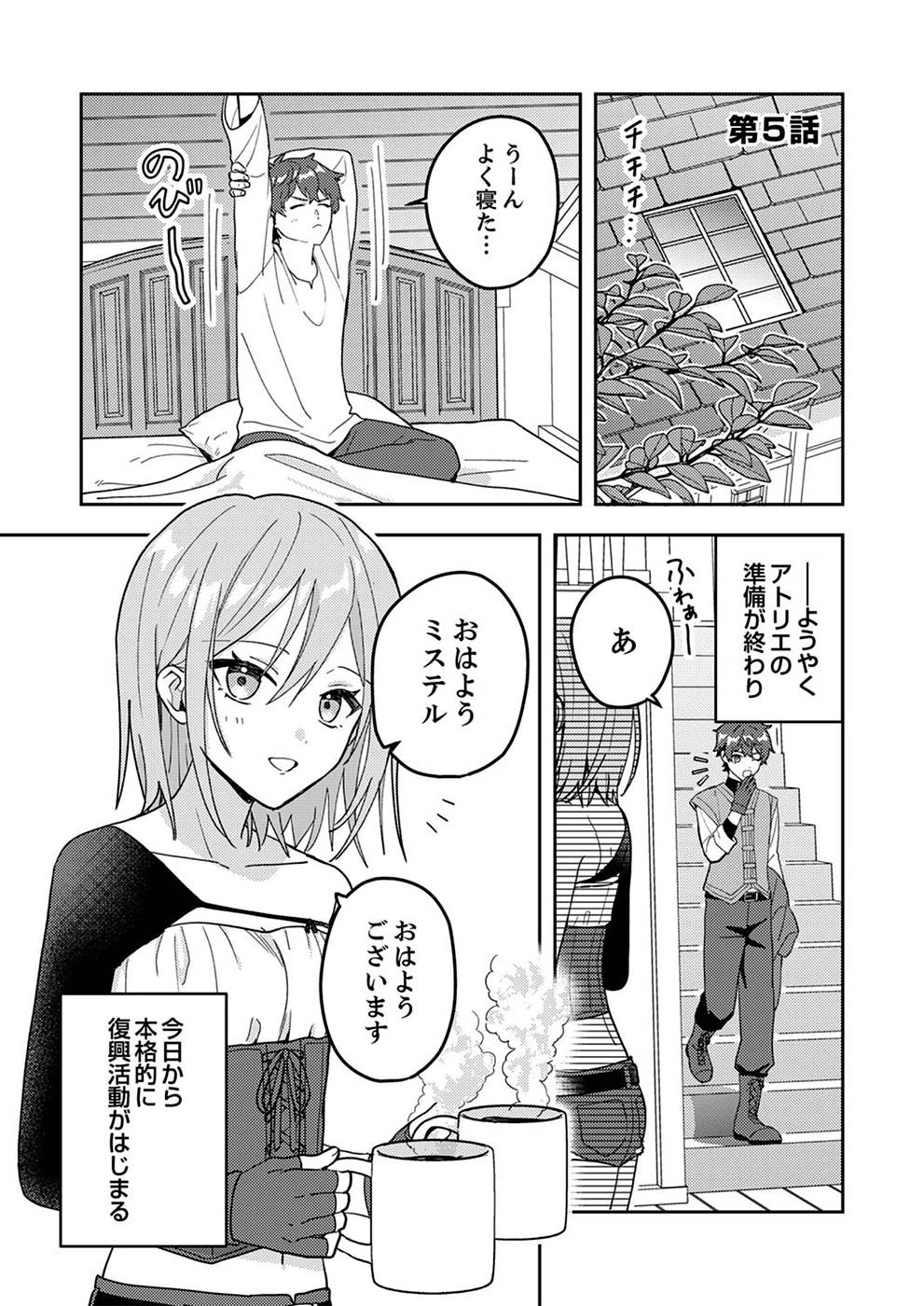 錬金術師の辺境再生スローライフ～S級パーティーで孤立した少女をかばったら追放されたので、一緒に幸せに暮らします～ 第5話 - 1