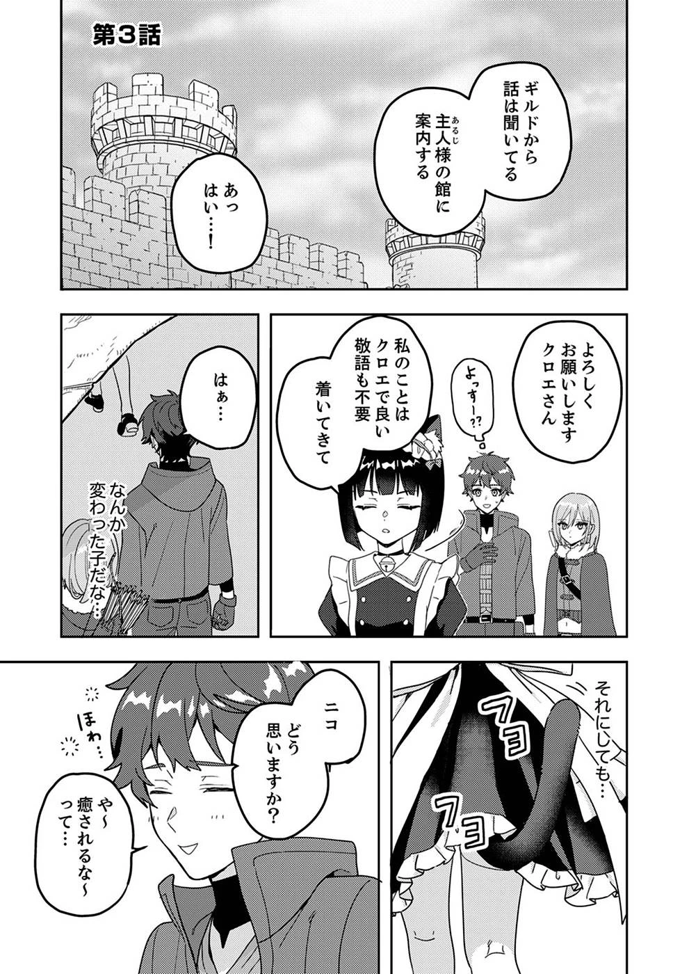 錬金術師の辺境再生スローライフ～S級パーティーで孤立した少女をかばったら追放されたので、一緒に幸せに暮らします～ 第3話 - 1