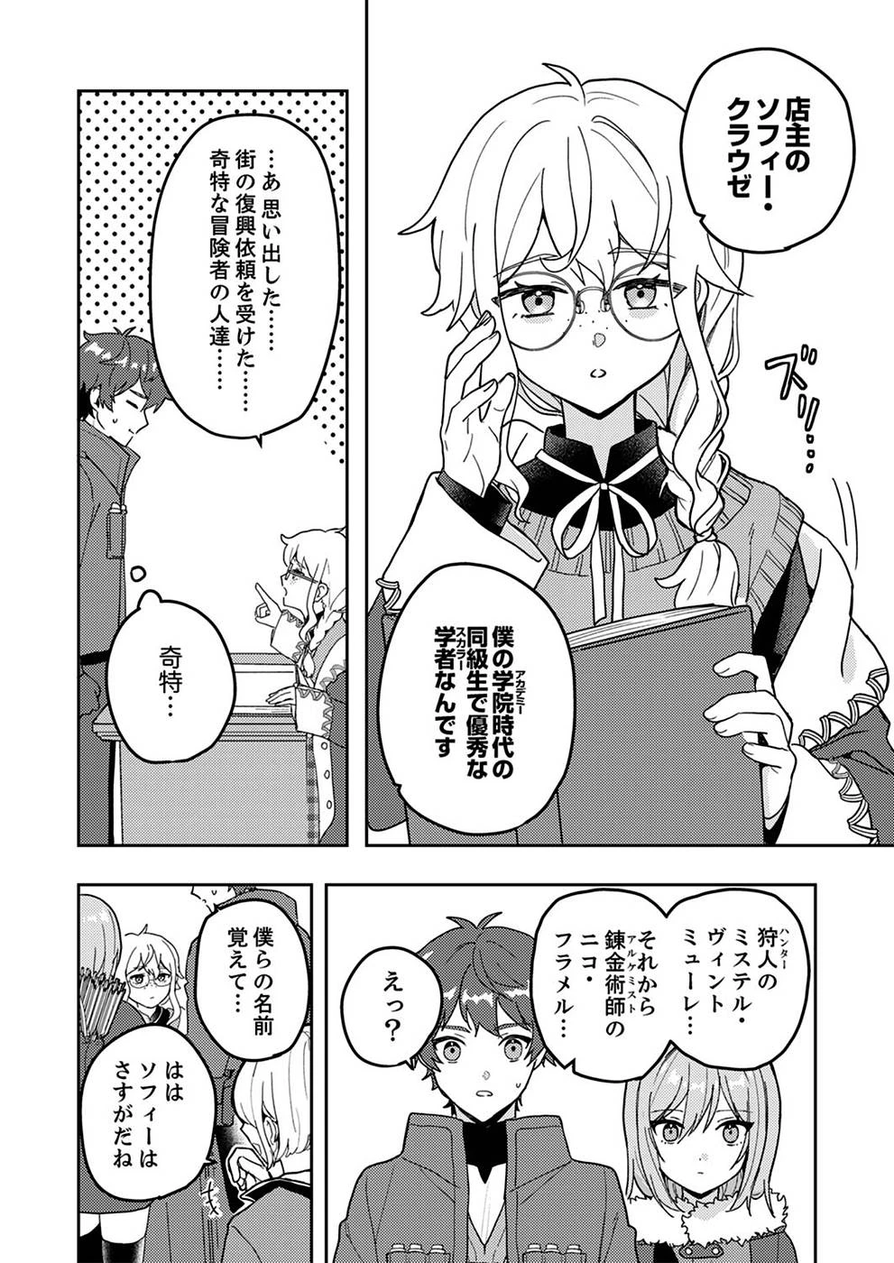 錬金術師の辺境再生スローライフ～S級パーティーで孤立した少女をかばったら追放されたので、一緒に幸せに暮らします～ 第4話 - 4