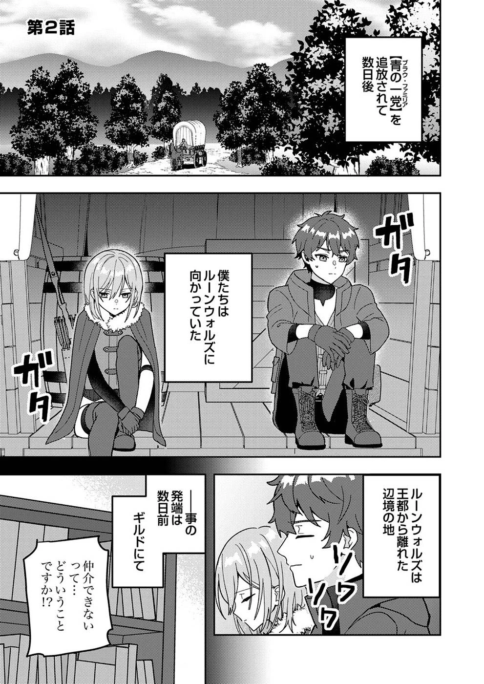 錬金術師の辺境再生スローライフ～S級パーティーで孤立した少女をかばったら追放されたので、一緒に幸せに暮らします～ 第2話 - 1