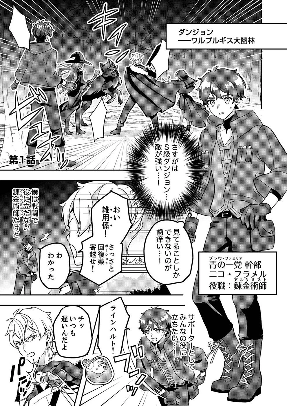 錬金術師の辺境再生スローライフ～S級パーティーで孤立した少女をかばったら追放されたので、一緒に幸せに暮らします～ 第1話 - 1