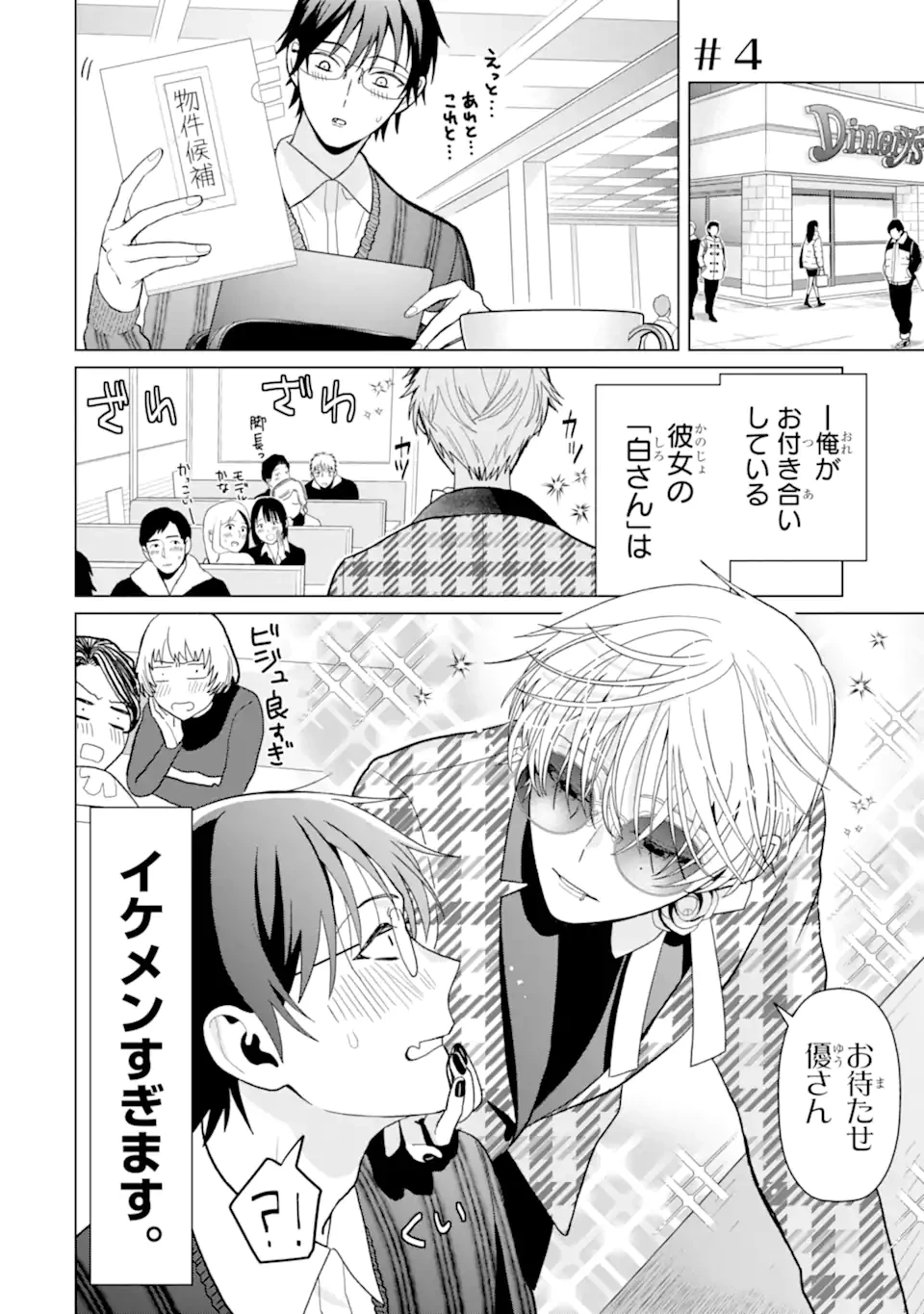 女性苦手なアラサーモブ社会人の俺にイケメンすぎる彼女ができました 第4話 - 1