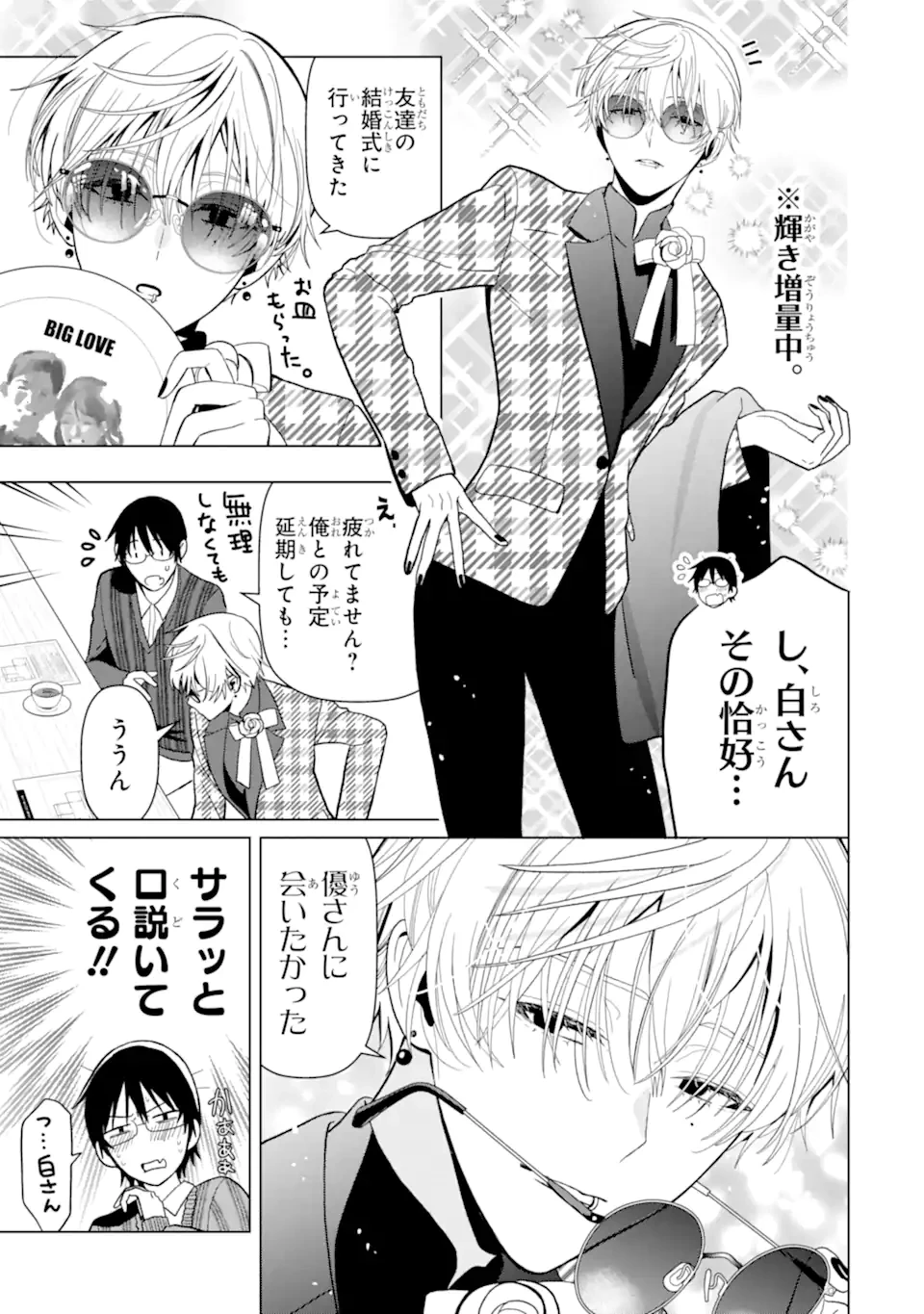 女性苦手なアラサーモブ社会人の俺にイケメンすぎる彼女ができました 第4話 - 2