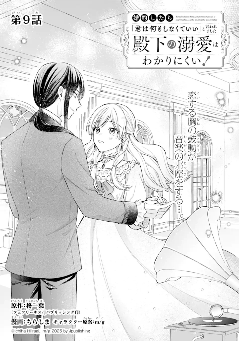 婚約したら「君は何もしなくていい」と言われました 殿下の溺愛はわかりにくい! 第9話 - 1
