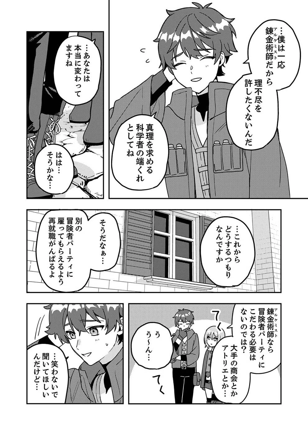 錬金術師の辺境再生スローライフ～S級パーティーで孤立した少女をかばったら追放されたので、一緒に幸せに暮らします～ 第1話 - 36