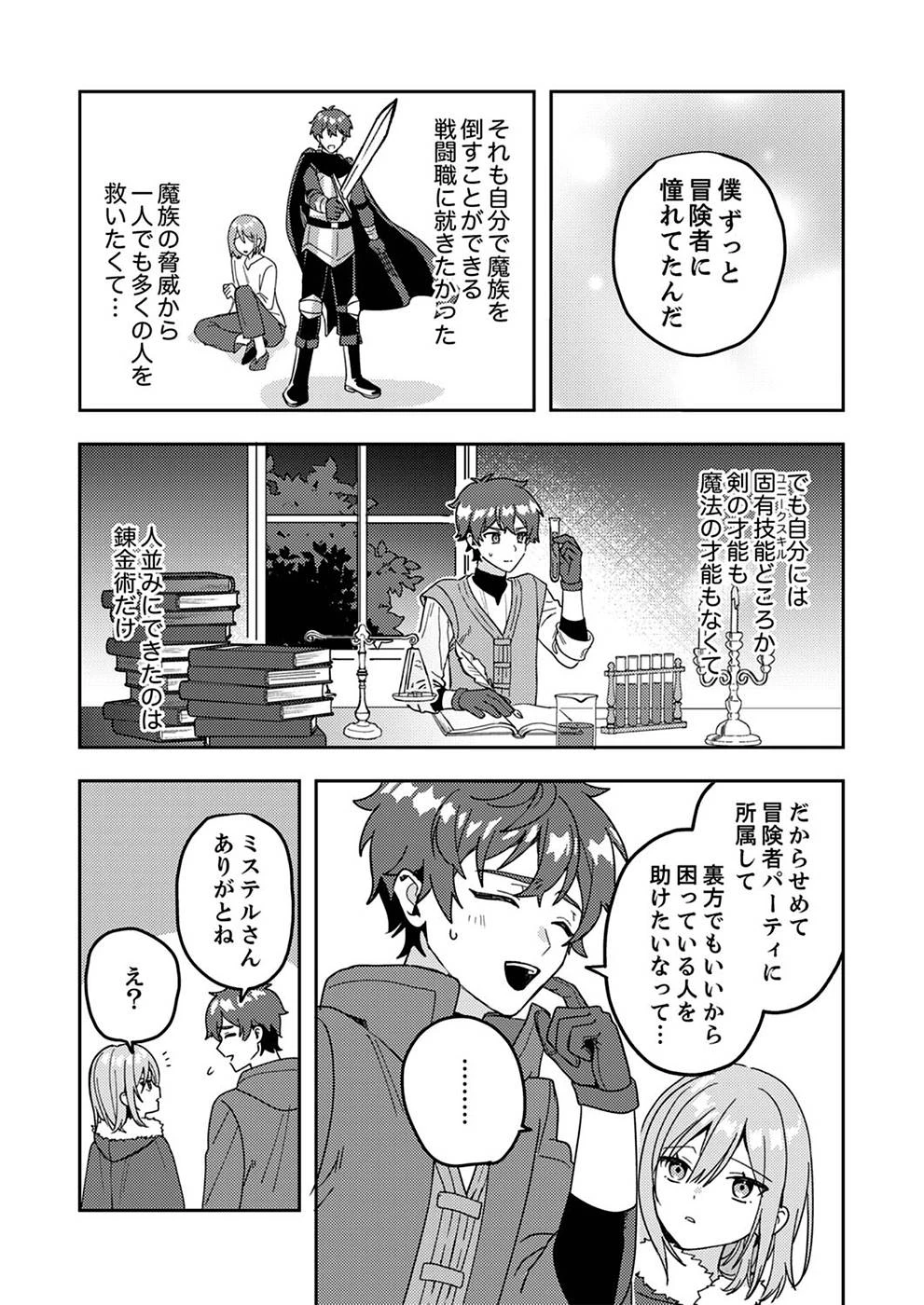 錬金術師の辺境再生スローライフ～S級パーティーで孤立した少女をかばったら追放されたので、一緒に幸せに暮らします～ 第1話 - 37