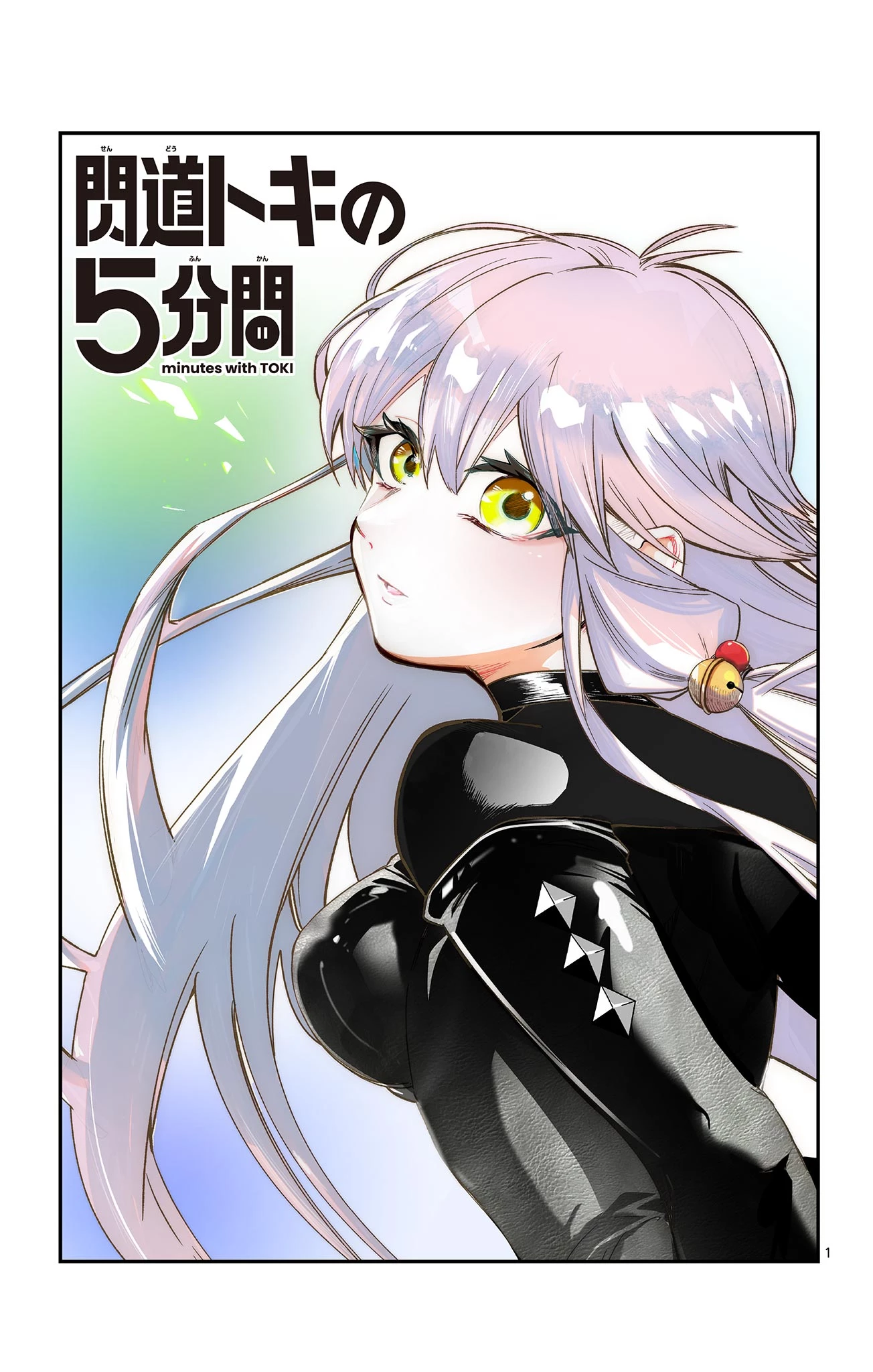 閃道トキの5分間 第2話 - 1