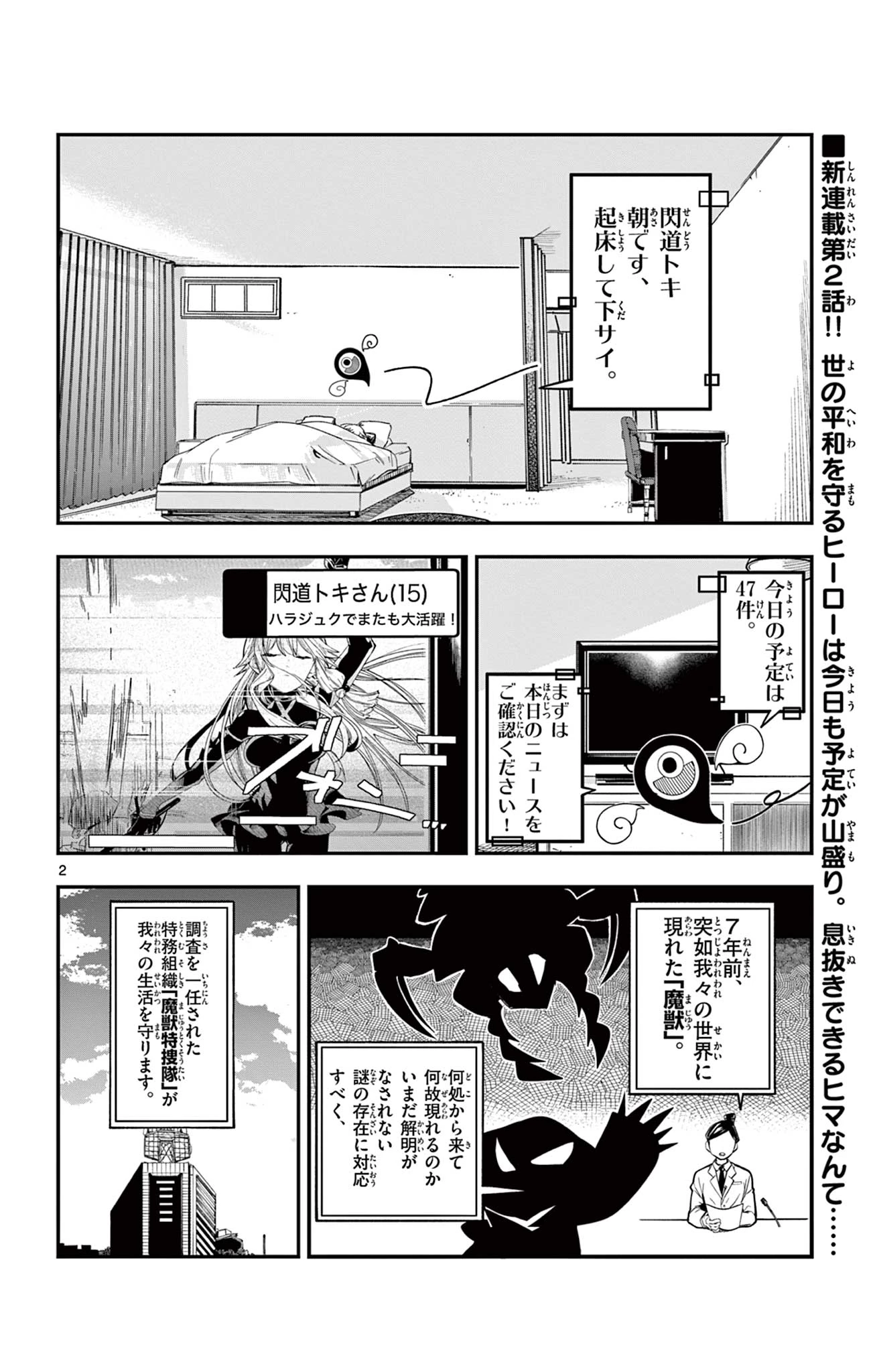 閃道トキの5分間 第2話 - 2