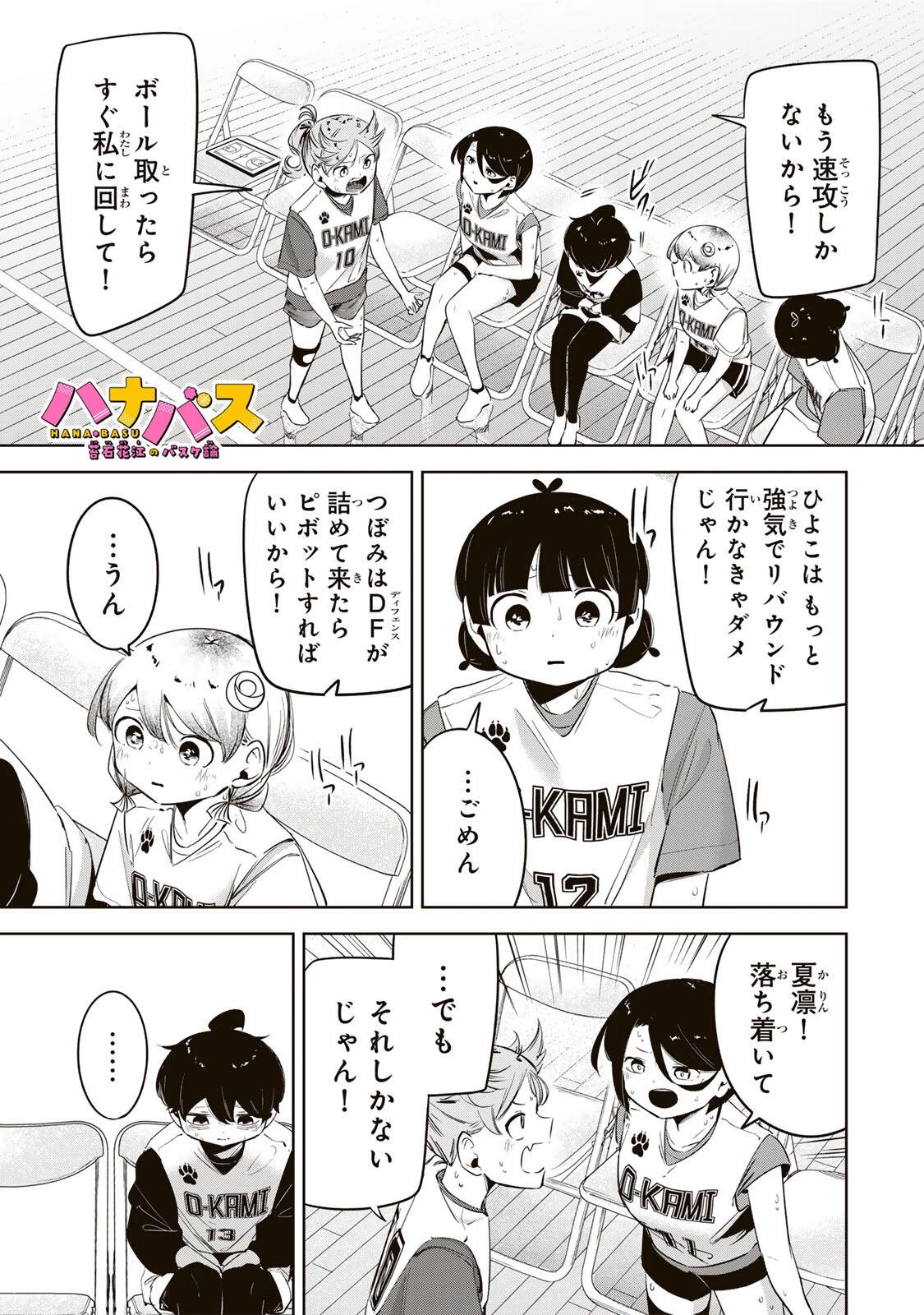 ハナバス　苔石花江のバスケ論 第61話 - 1