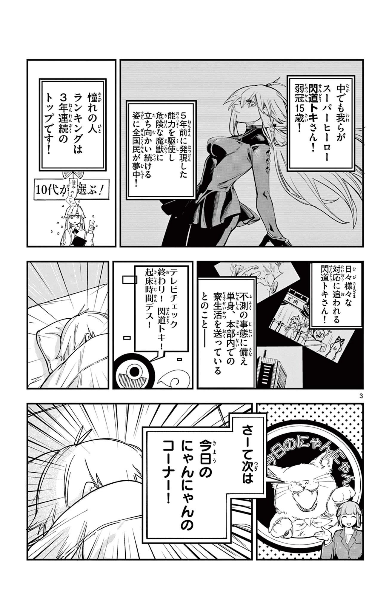 閃道トキの5分間 第2話 - 3