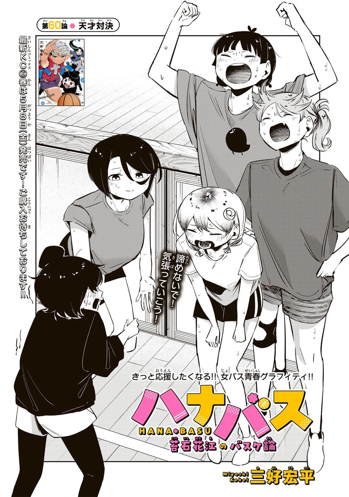 ハナバス　苔石花江のバスケ論 第60話 - 8