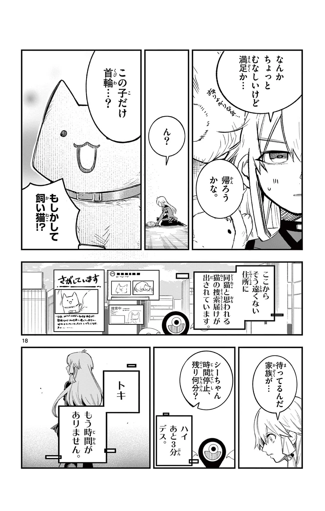 閃道トキの5分間 第2話 - 18