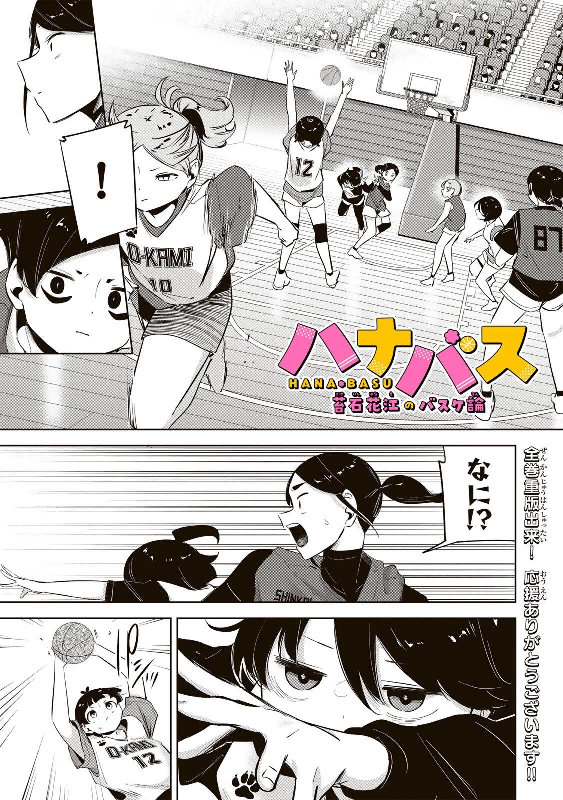 ハナバス　苔石花江のバスケ論 第59話 - 1