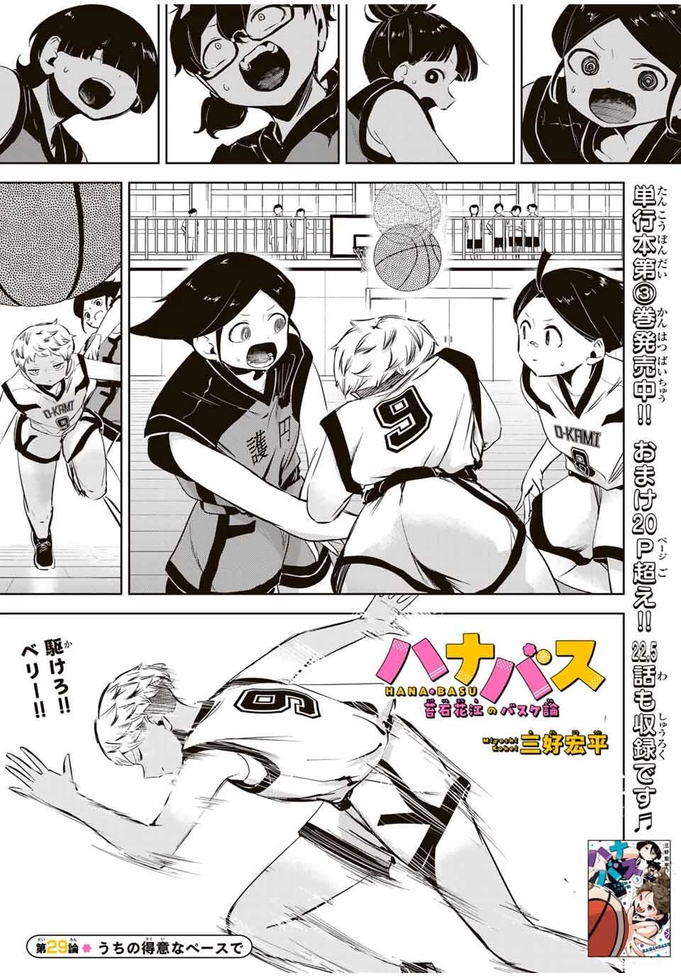 ハナバス　苔石花江のバスケ論 第29話 - 1