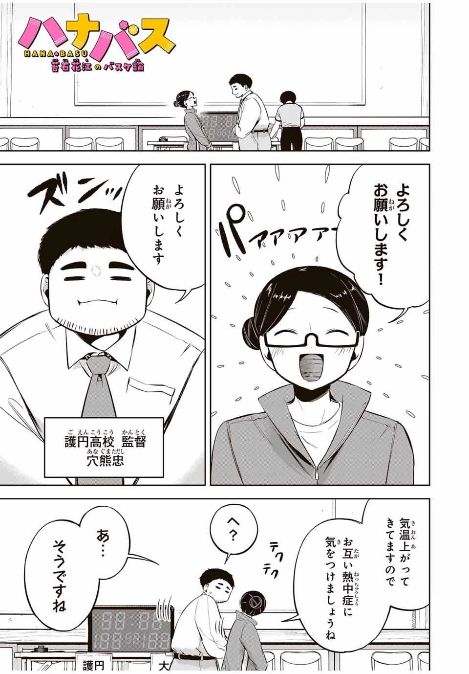 ハナバス　苔石花江のバスケ論 第28話 - 1
