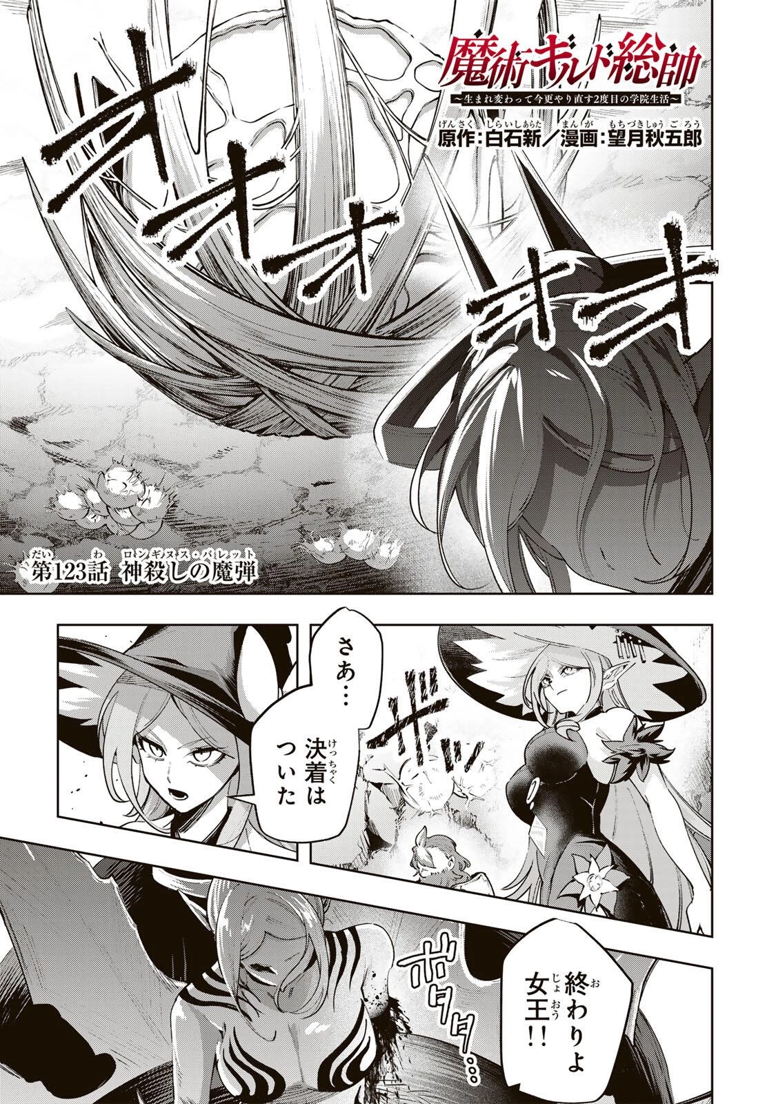 魔術ギルド総帥～生まれ変わって今更やり直す2度目の学院生活～ 第123話 - 1