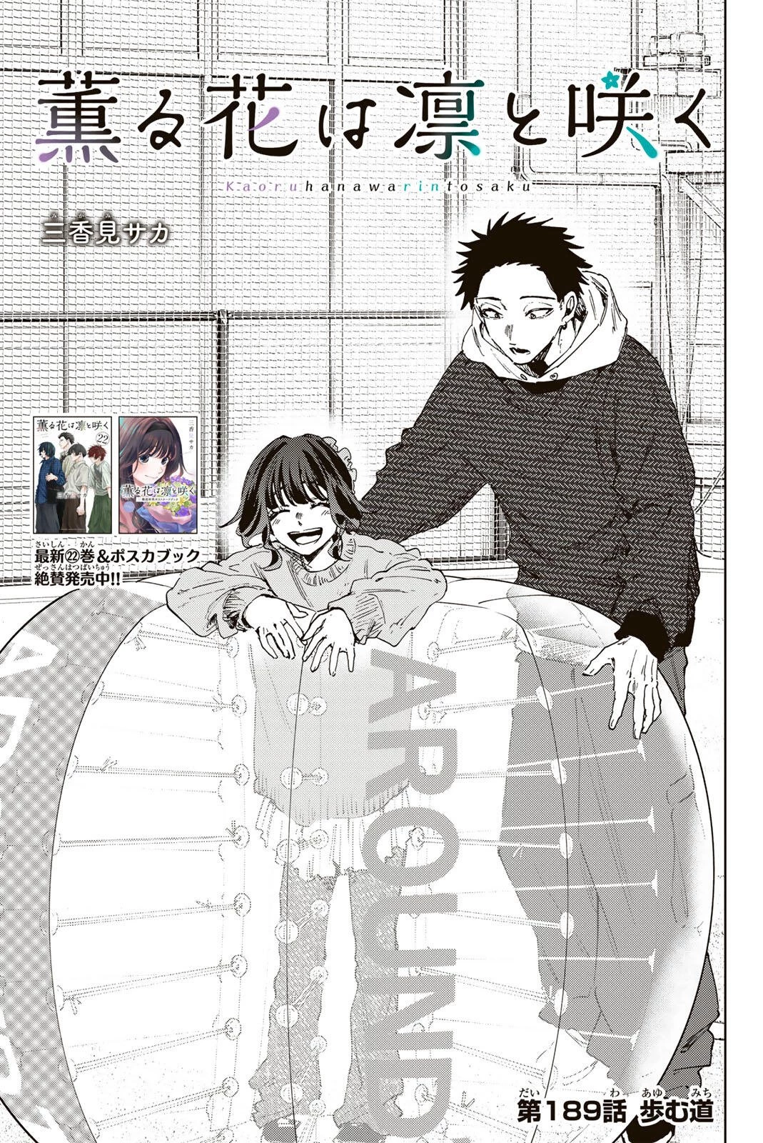 薫る花は凛と咲く 第189話 - 1