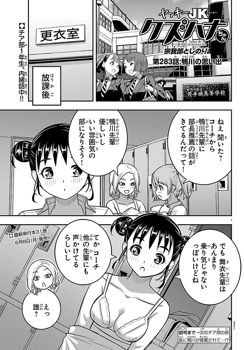 ヤンキーJKクズハナちゃん 第283話 - 1