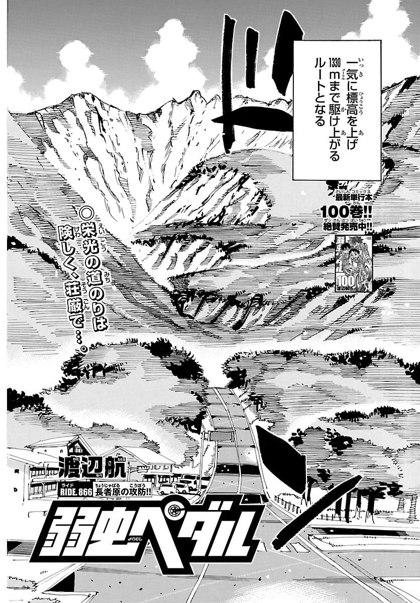 弱虫ペダル 第866話 - 2